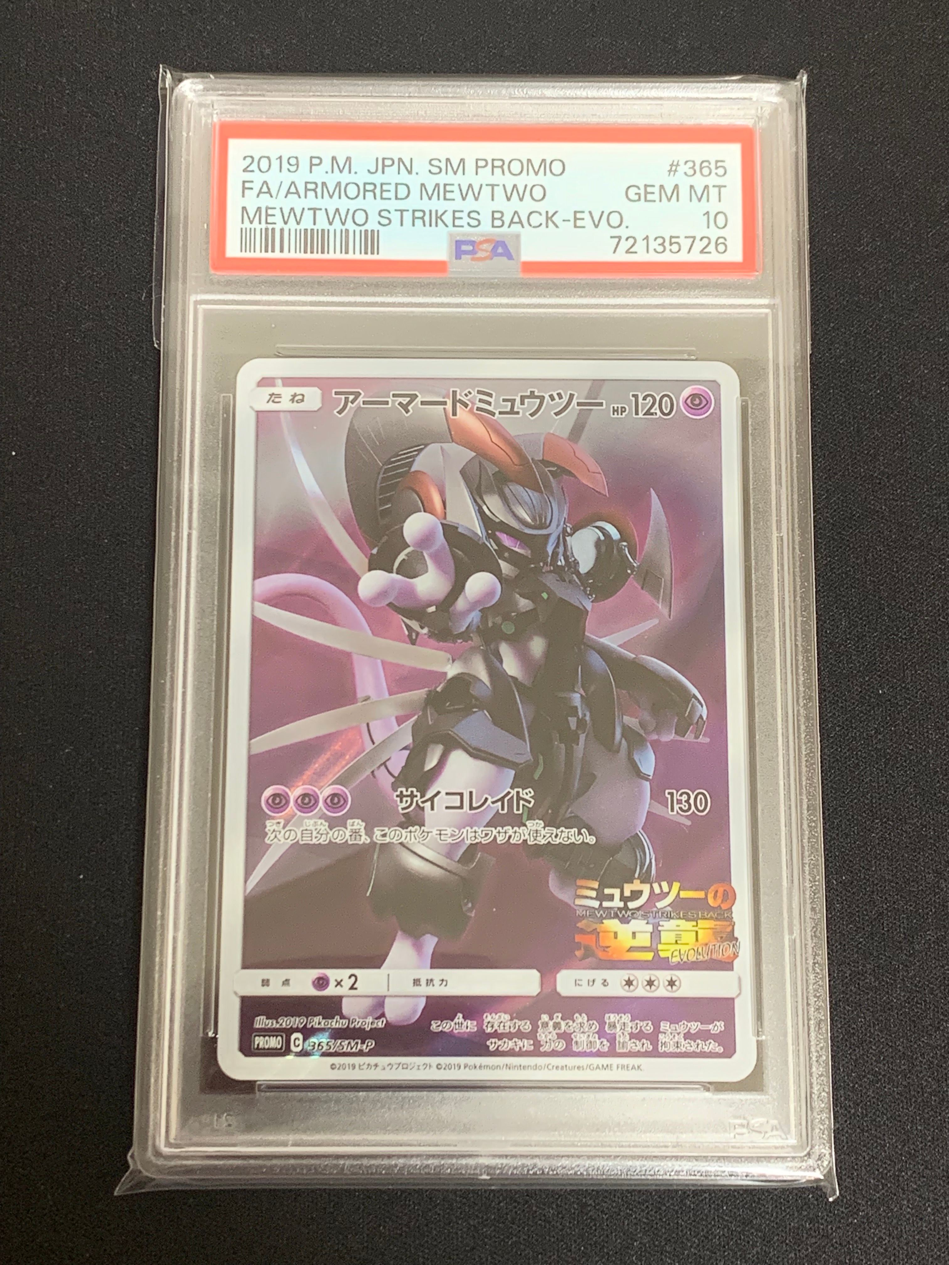 アーマードミュウツー: プロモ (開封済) [SM-P 365](プロモーションカード「SM-P」)