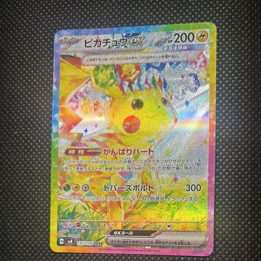 ピカチュウex SAR [SV8 132/106](拡張パック「超電ブレイカー」)