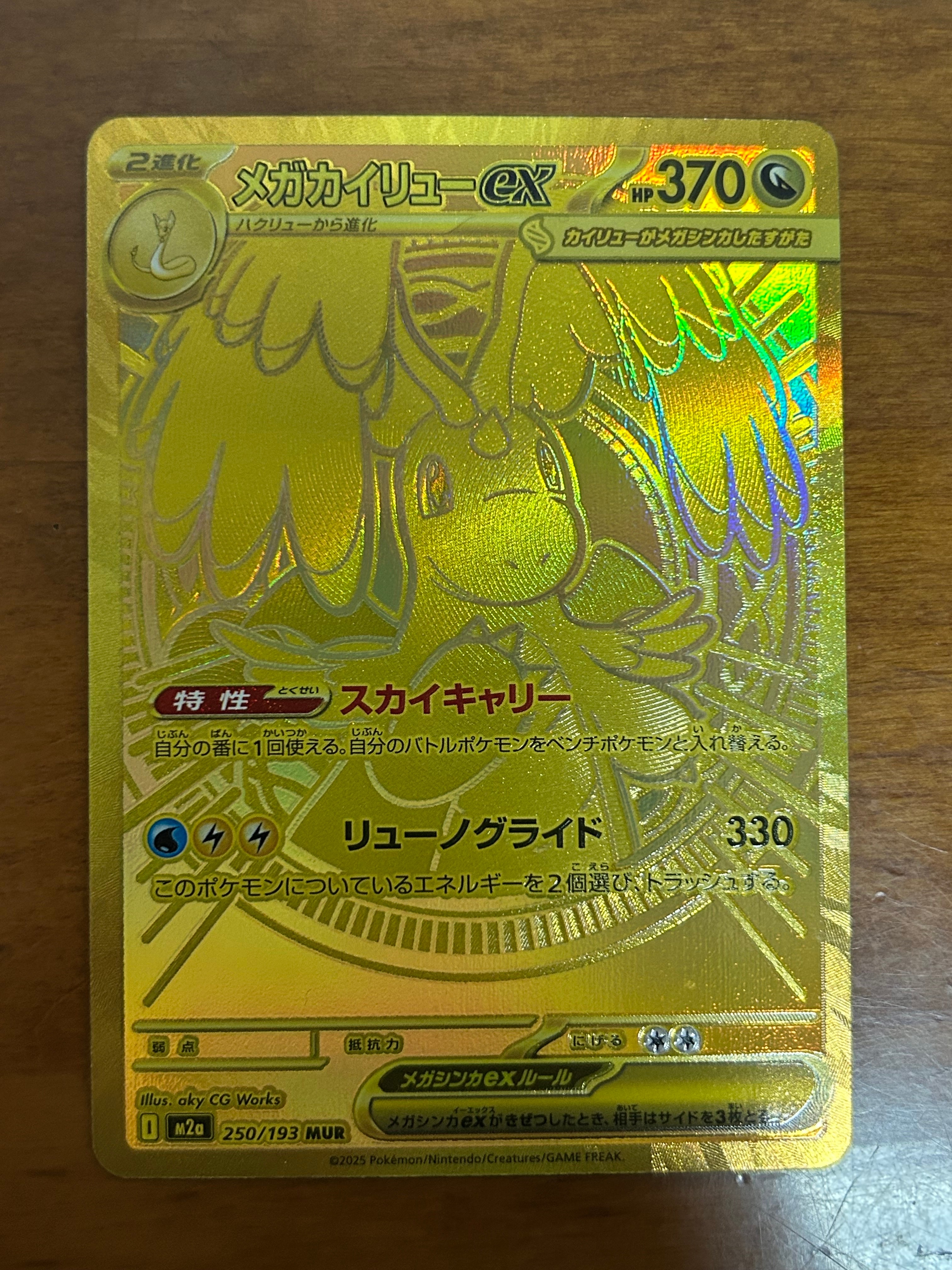 メガカイリューex MUR [M2a 250/193](ハイクラスパック「MEGAドリームex」)