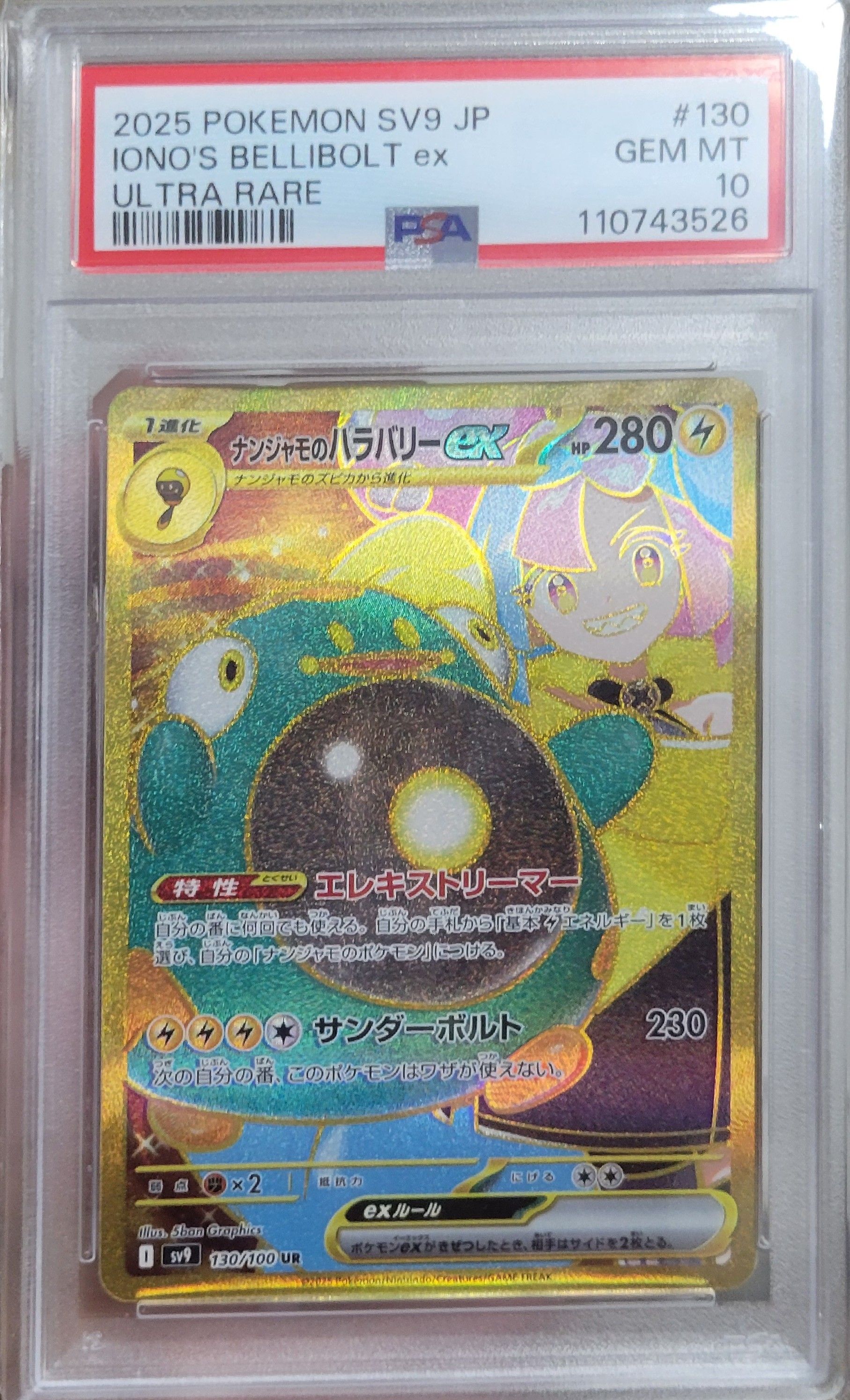 ナンジャモのハラバリーex UR [SV9 130/100](拡張パック「バトルパートナーズ」)