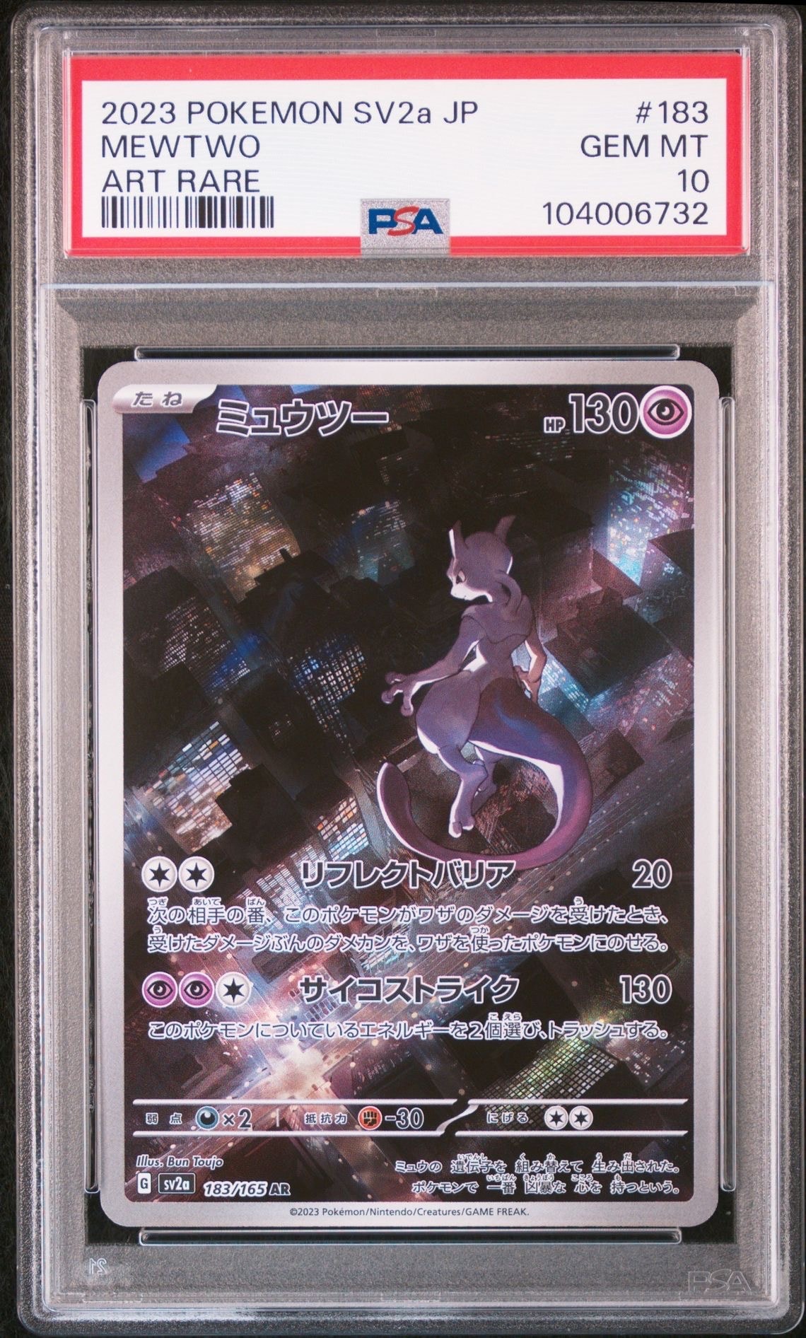 ミュウツー AR[SV2a 183/165](強化拡張パック「ポケモンカード151」)