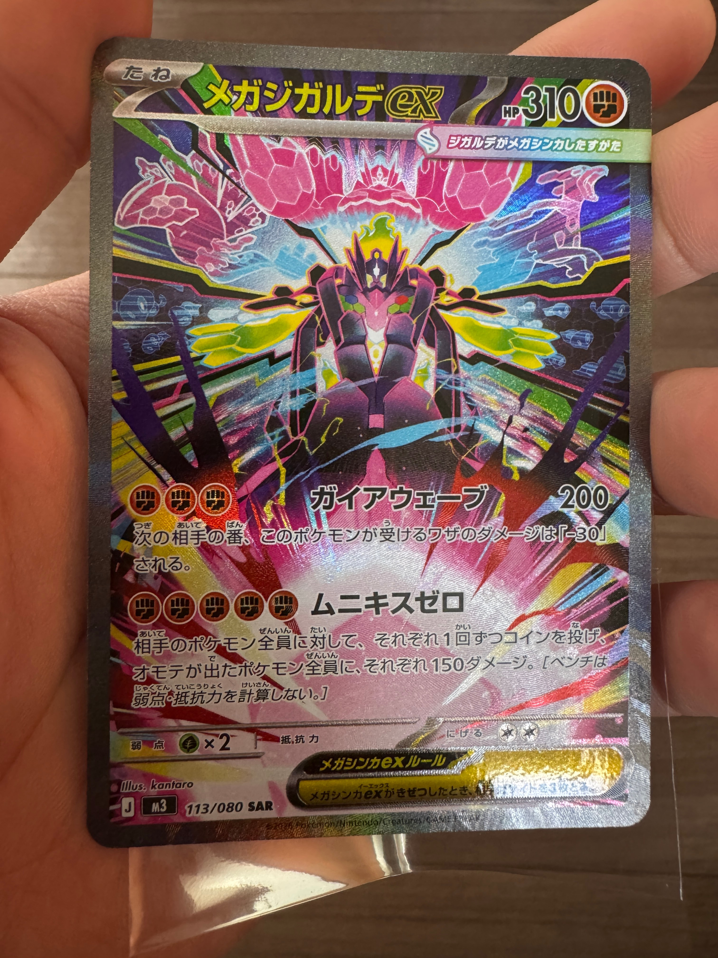 メガジガルデex SAR [M3 113/080](拡張パック「ムニキスゼロ」)