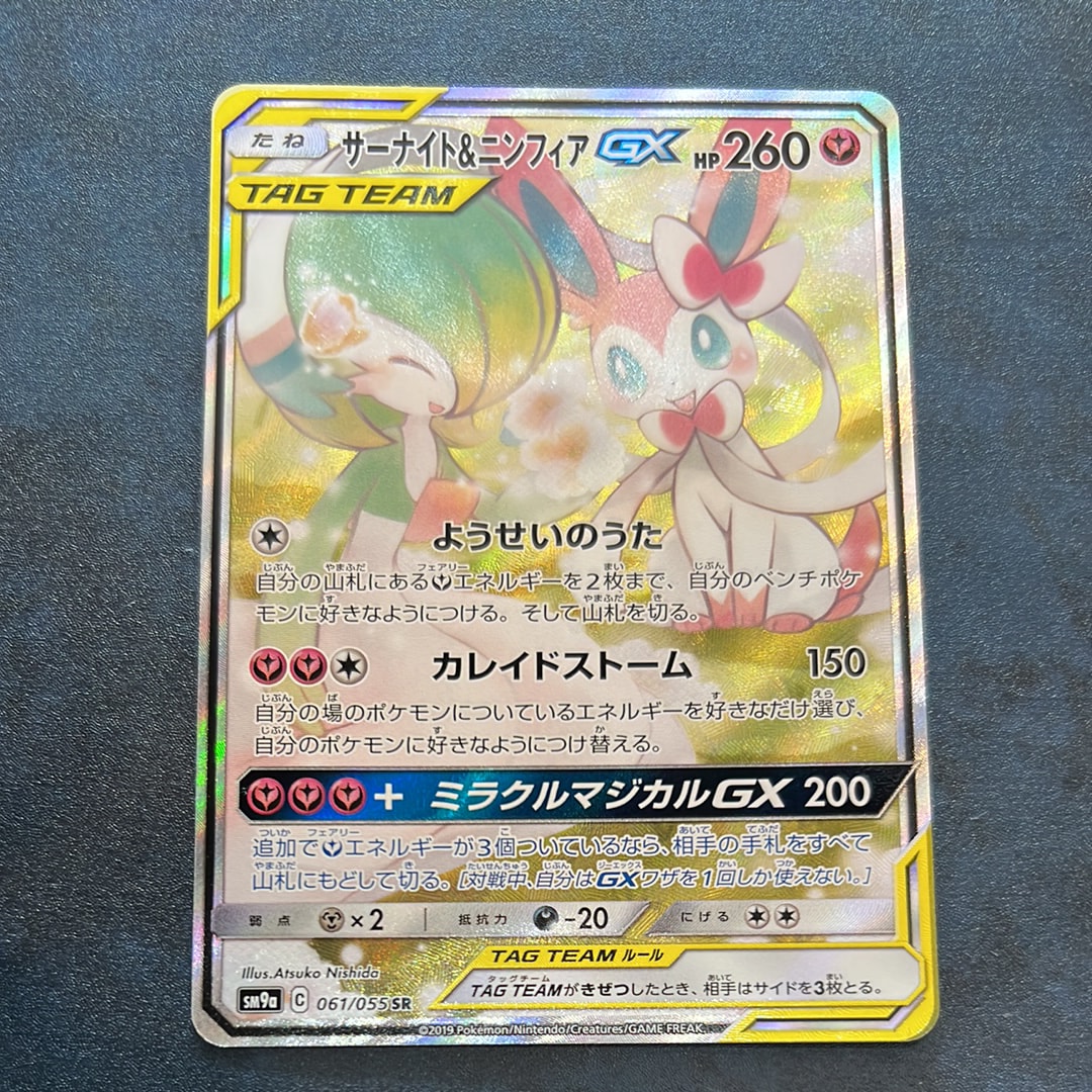 サーナイト&ニンフィアGX SR: SA[SM9a 061/055](強化拡張パック「ナイトユニゾン」)