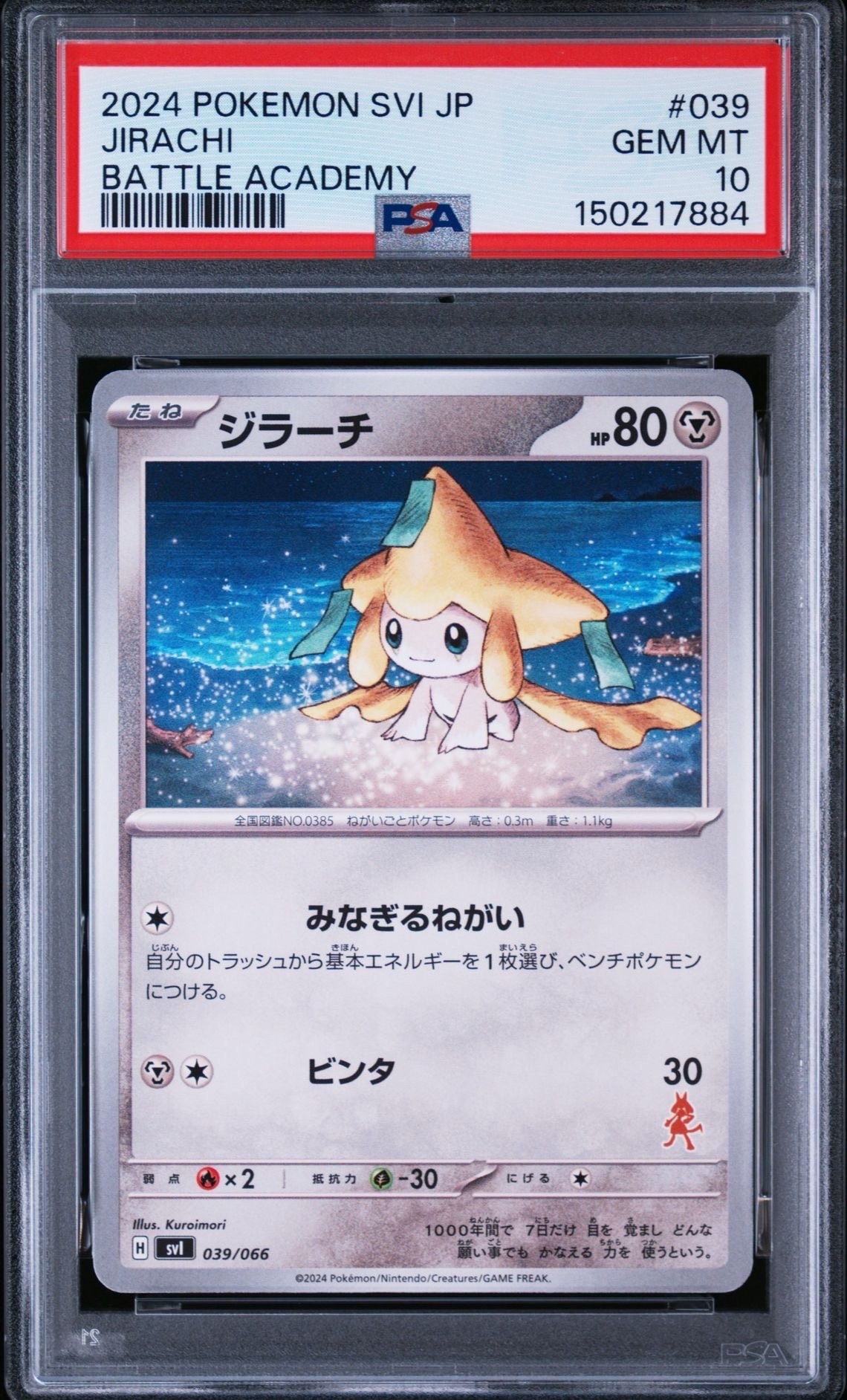ジラーチ [SVI 039/066](「バトルアカデミー」ルカリオex デッキ)