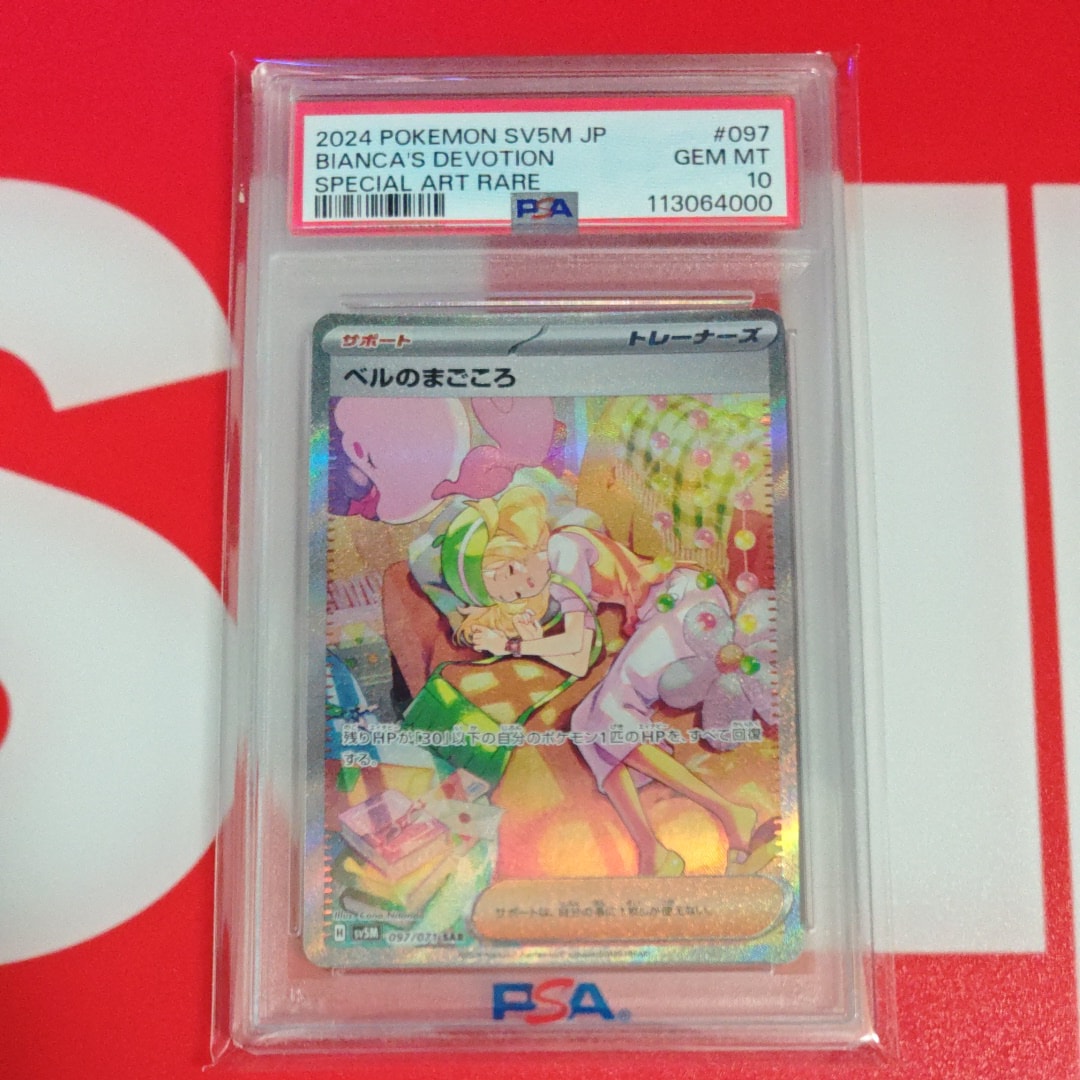 PSA10】ベルのまごころ SAR [SV5M 097/071](拡張パック「サイバー