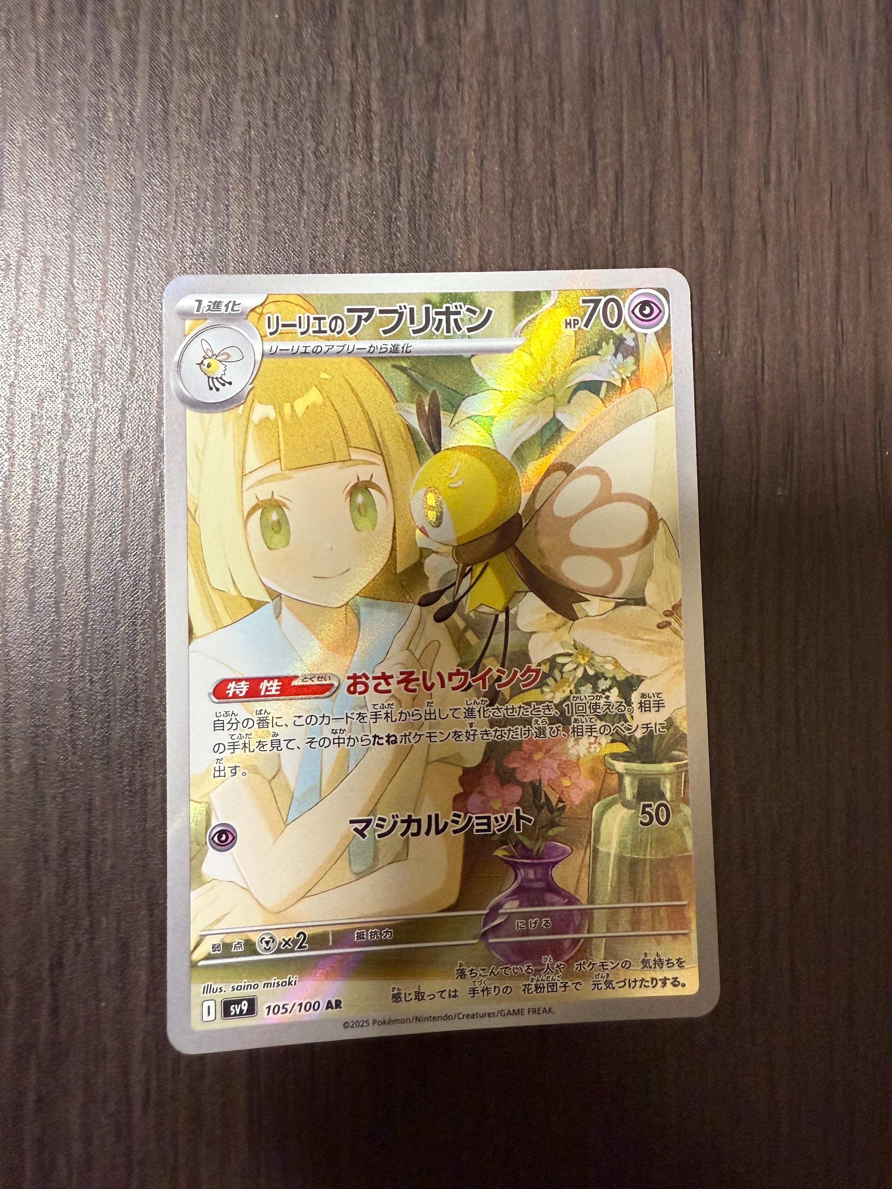 リーリエのアブリボン AR [SV9 105/100](拡張パック「バトルパートナーズ」)