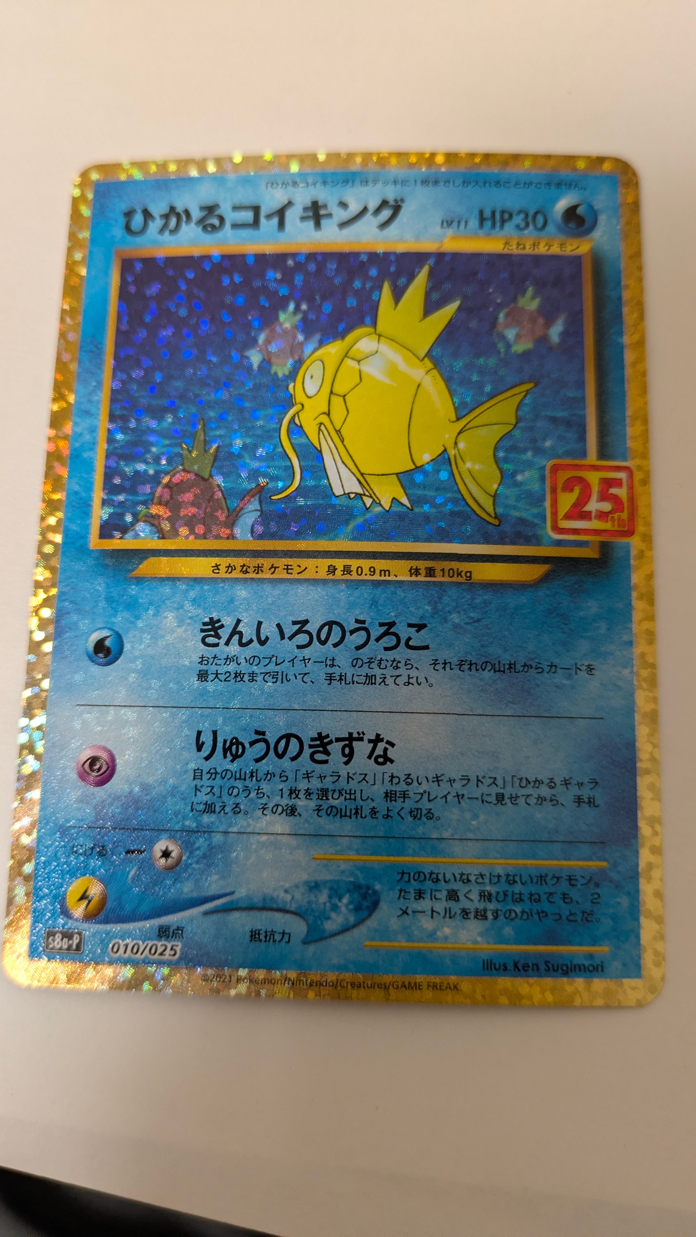 ひかるコイキング: プロモ[S8a-P 010/025](プロモカードパック 25th ANNIVERSARY edition)