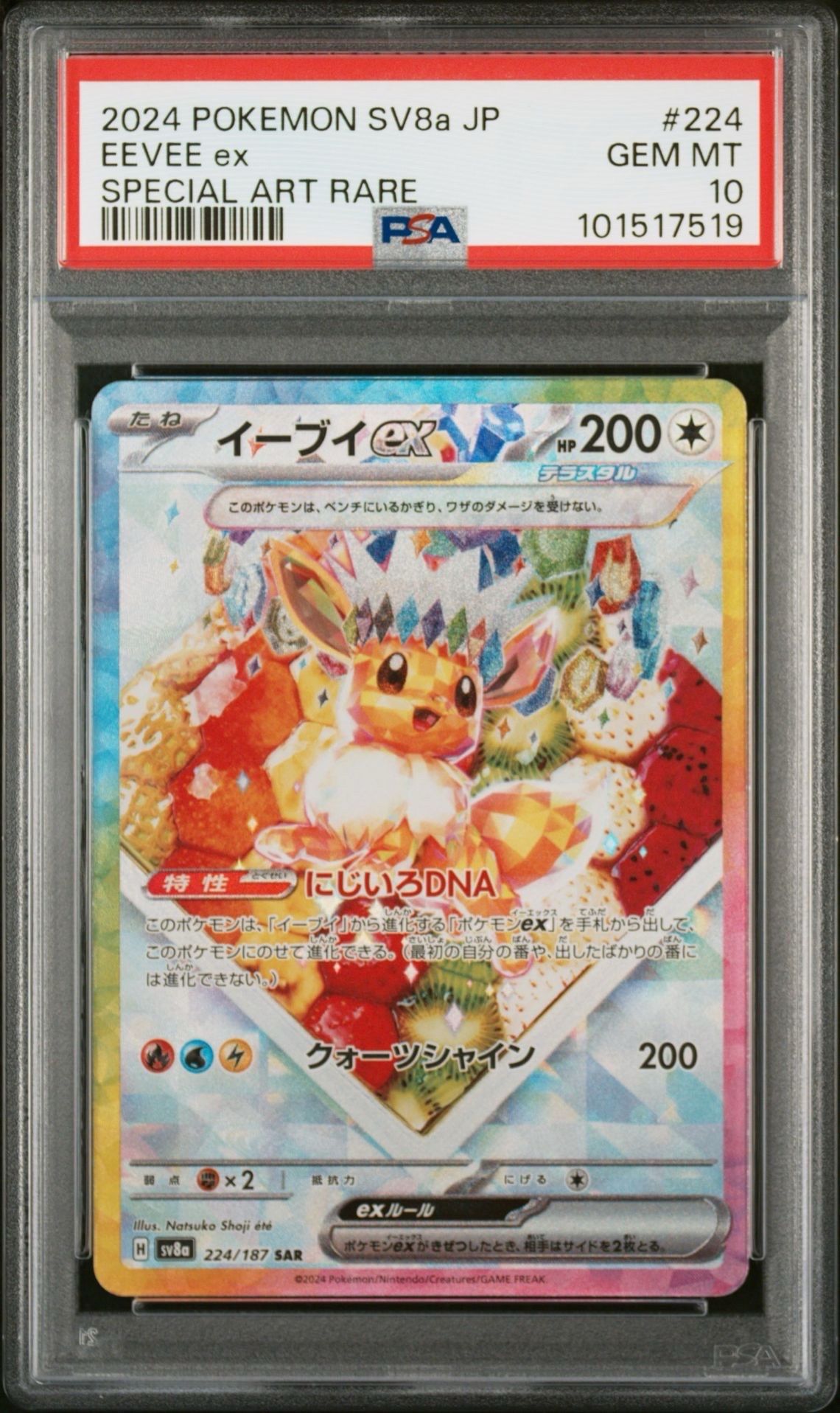 イーブイex SAR [SV8a 224/187](ハイクラスパック「テラスタルフェスex」)