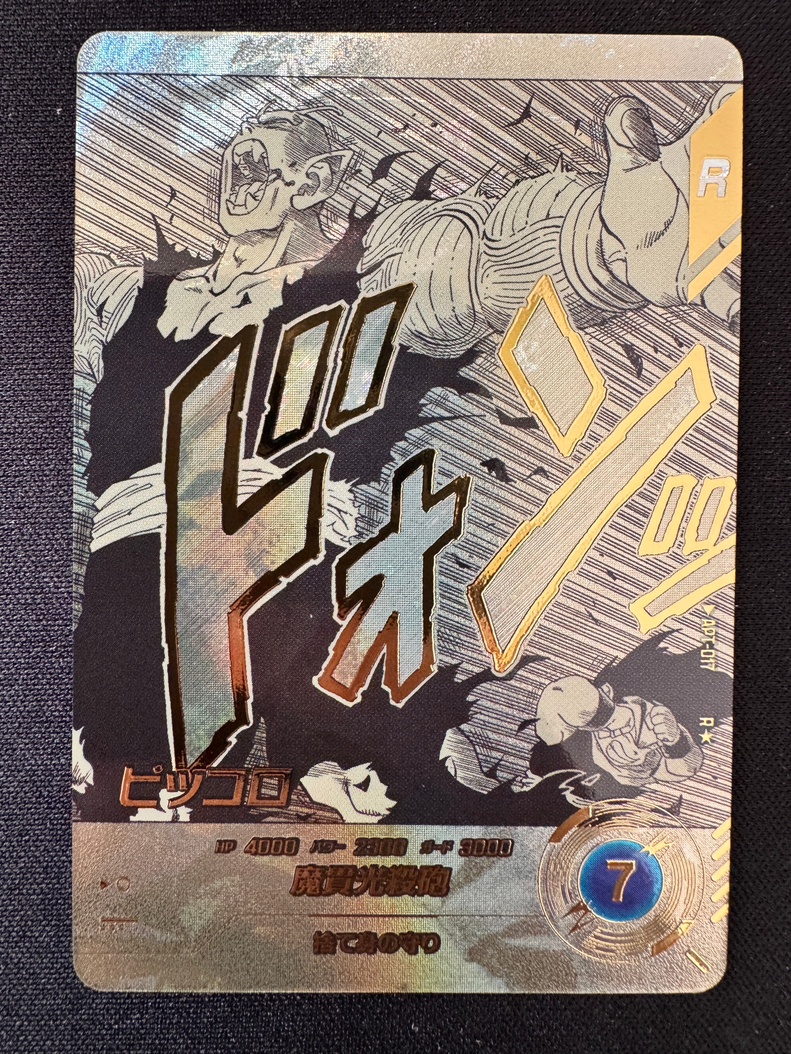 ピッコロ R★ [APT-017](アドバンスパック「ドラゴンボール 40th アニバーサリー エディション」)