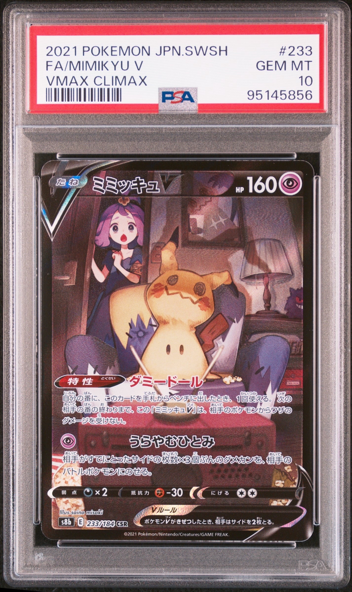 ミミッキュV (アセロラ) CSR[s8b 233/184](ハイクラスパック「VMAXクライマックス」)