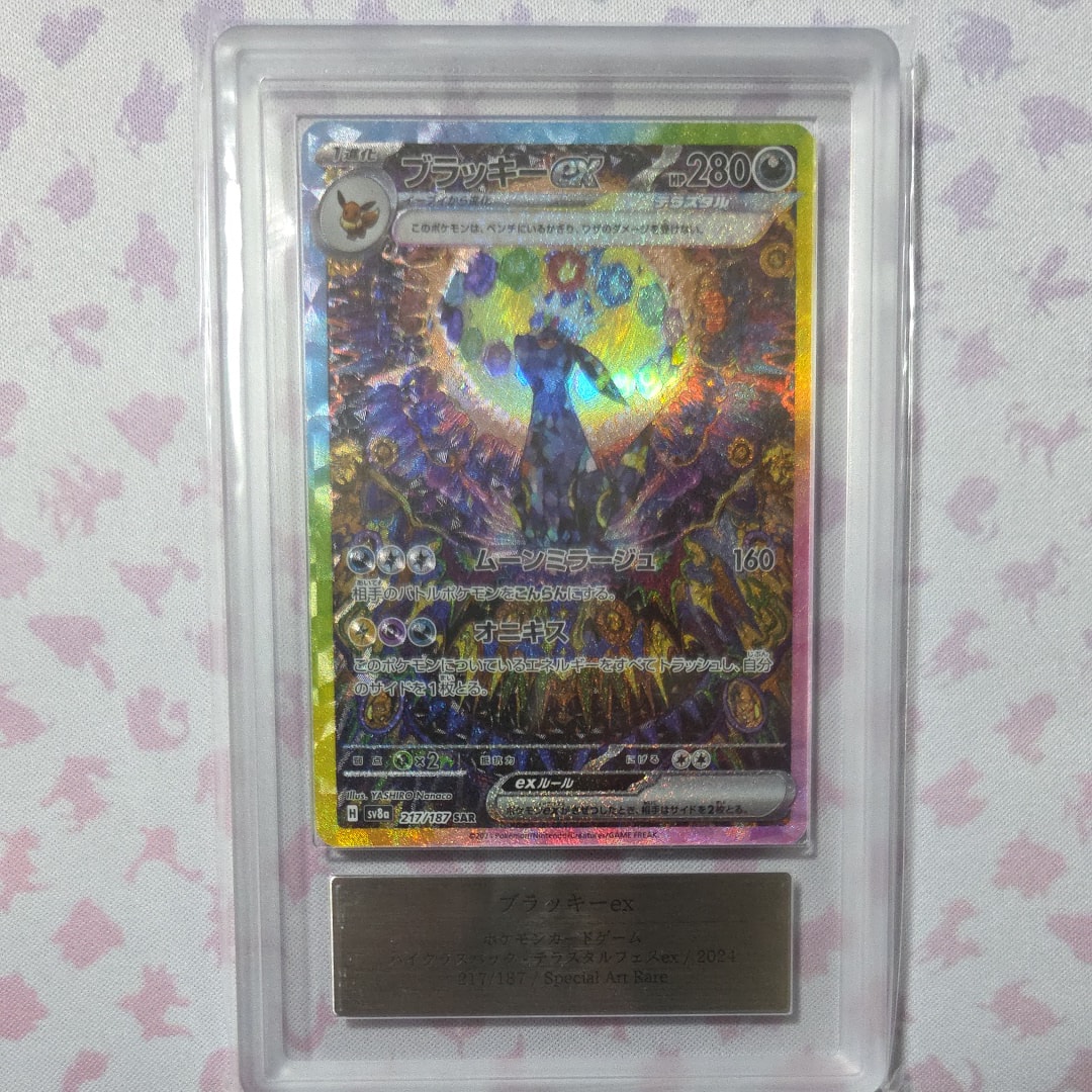 PSA10】ブラッキーex SAR [SV8a 217/187](ハイクラスパック「テラス