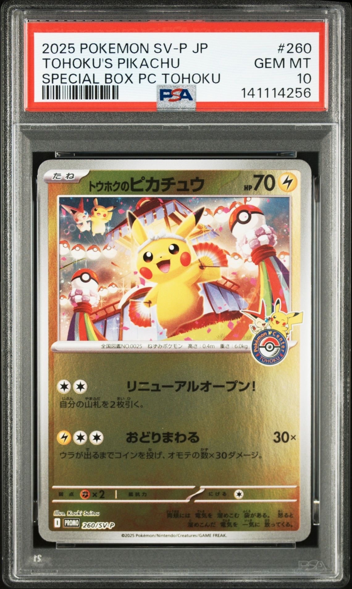 トウホクのピカチュウ P [SV-P 260](スペシャルBOX「ポケモンセンタートウホク」)