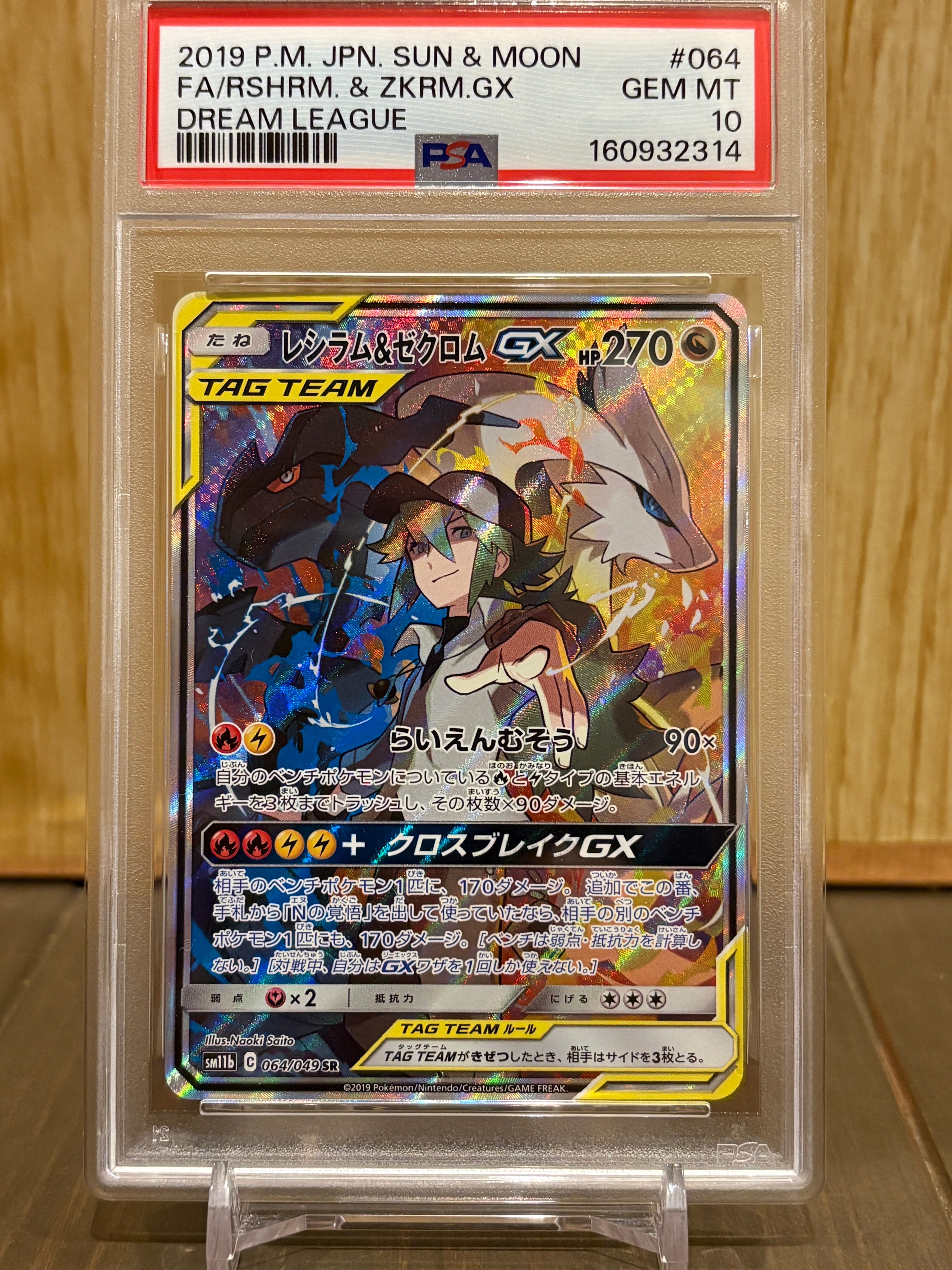 レシラム&ゼクロムGX (N) SR :SA [SM11b 064/049](強化拡張パック