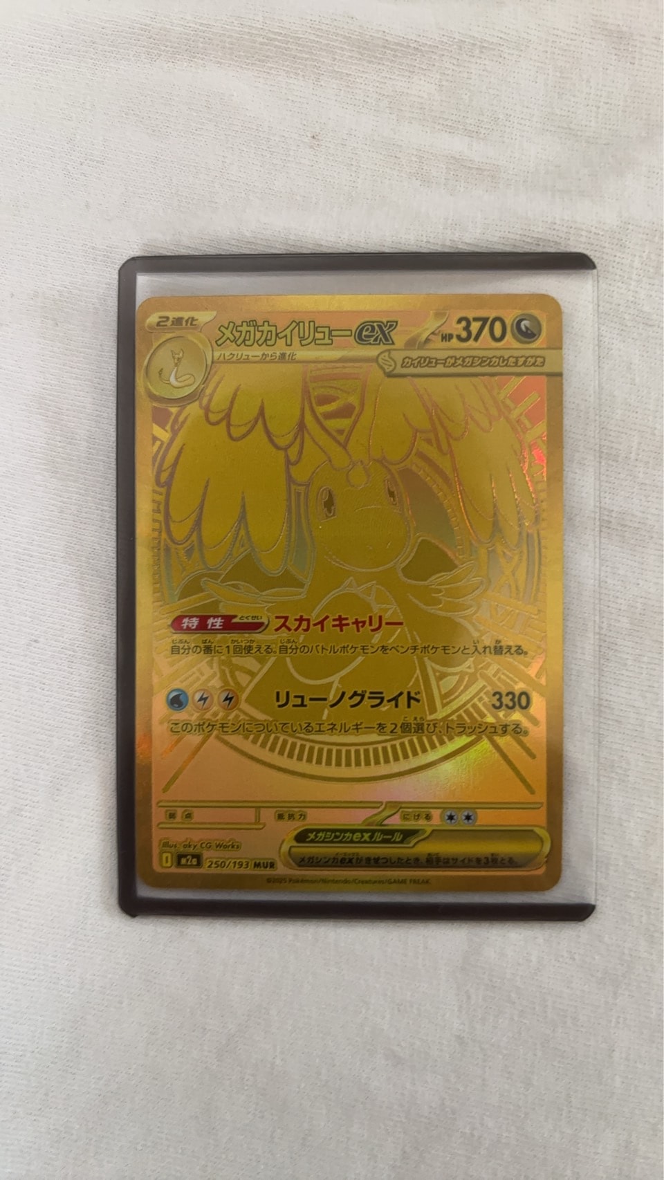 メガカイリューex MUR [M2a 250/193](ハイクラスパック「MEGAドリームex」)