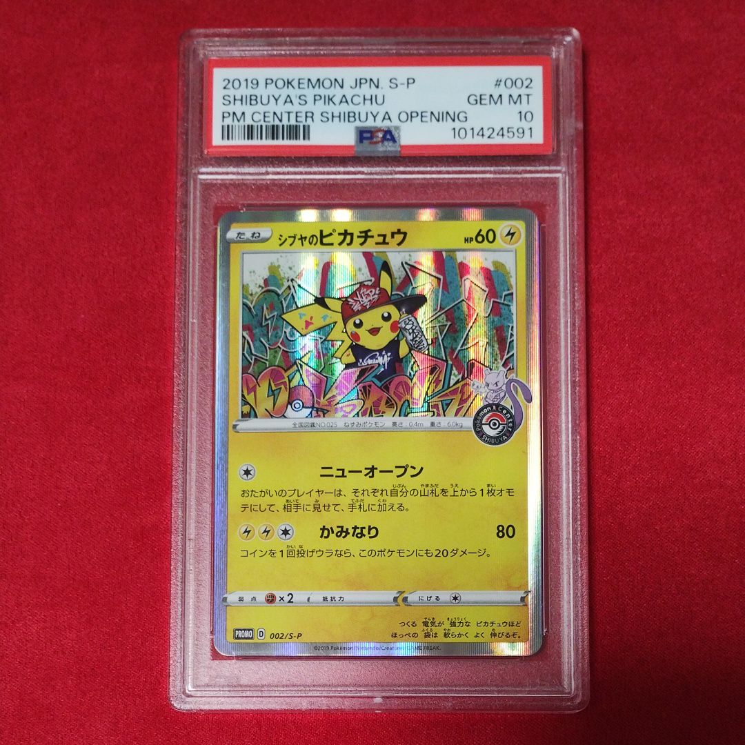 シブヤのピカチュウ: プロモ[S-P 002](プロモーションカード「S-P」)