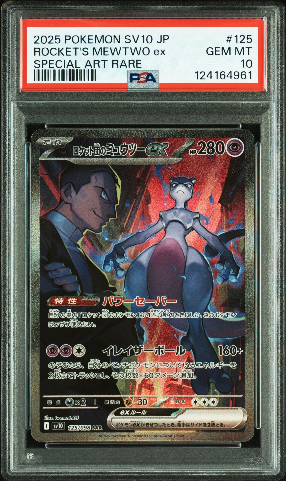 ロケット団のミュウツーex SAR [SV10 125/098](拡張パック「ロケット団の栄光」)