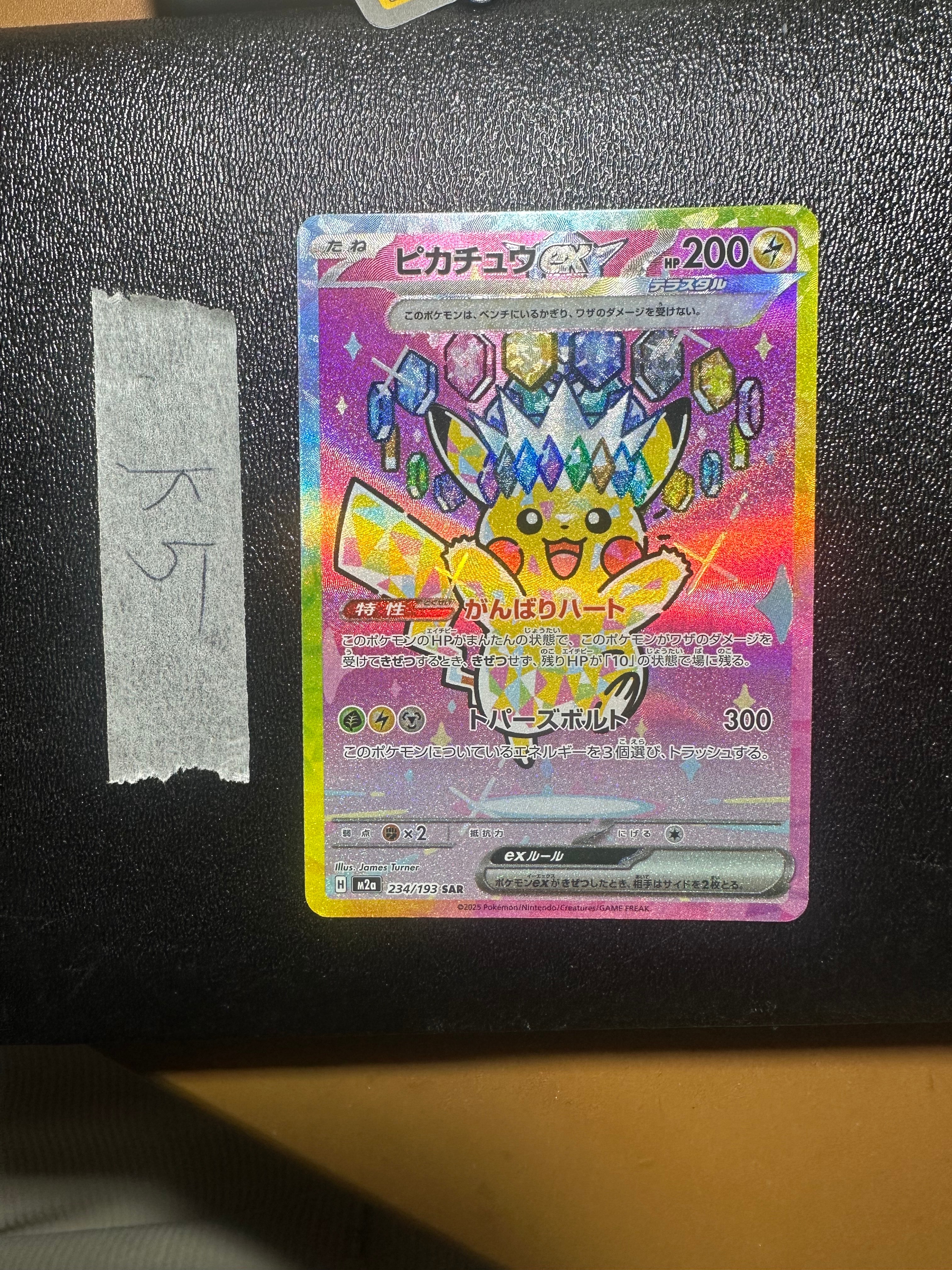 ピカチュウex SAR [M2a 234/193](ハイクラスパック「MEGAドリームex」)