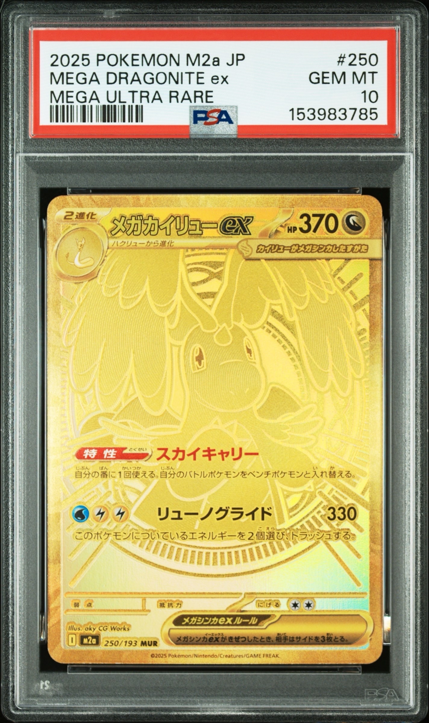 メガカイリューex MUR [M2a 250/193](ハイクラスパック「MEGAドリームex」)
