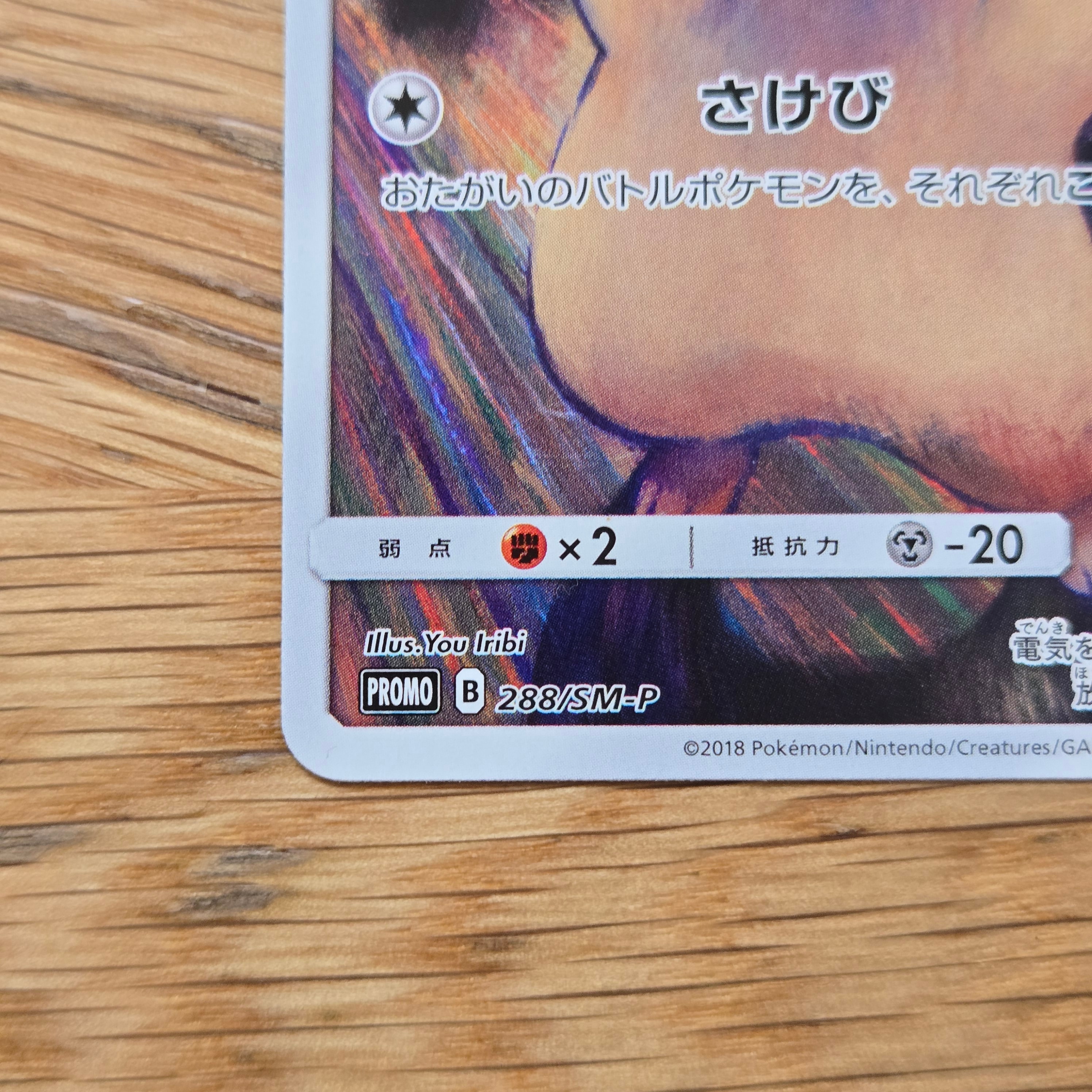 D（大きなダメージあり）】ピカチュウ ムンク展: プロモ[SM-P 288