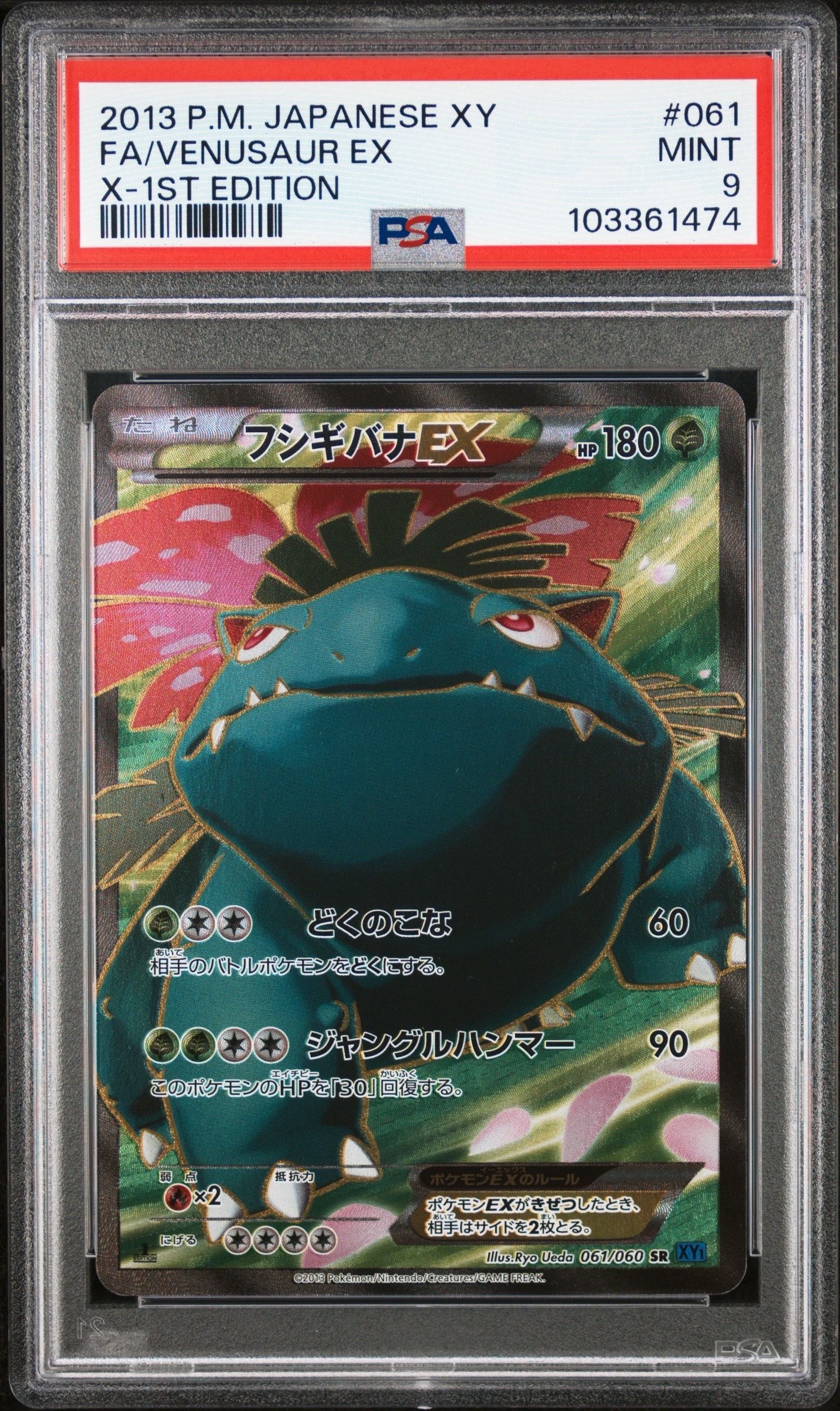 フシギバナEX SR :1ED [XY1 061/060](拡張パック「コレクションX」)
