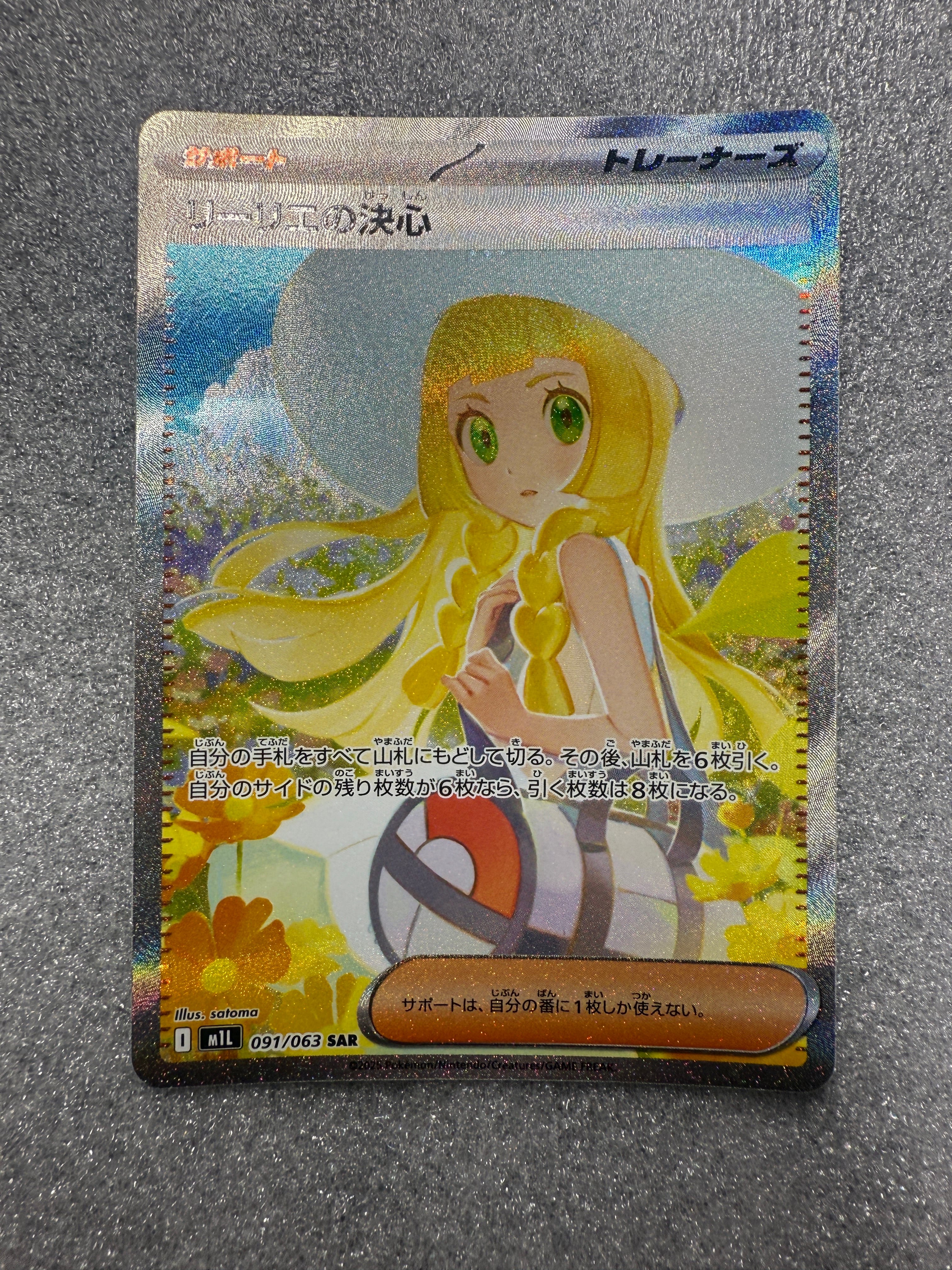 リーリエの決心 SAR [M1L 091/063](拡張パック「メガブレイブ」)