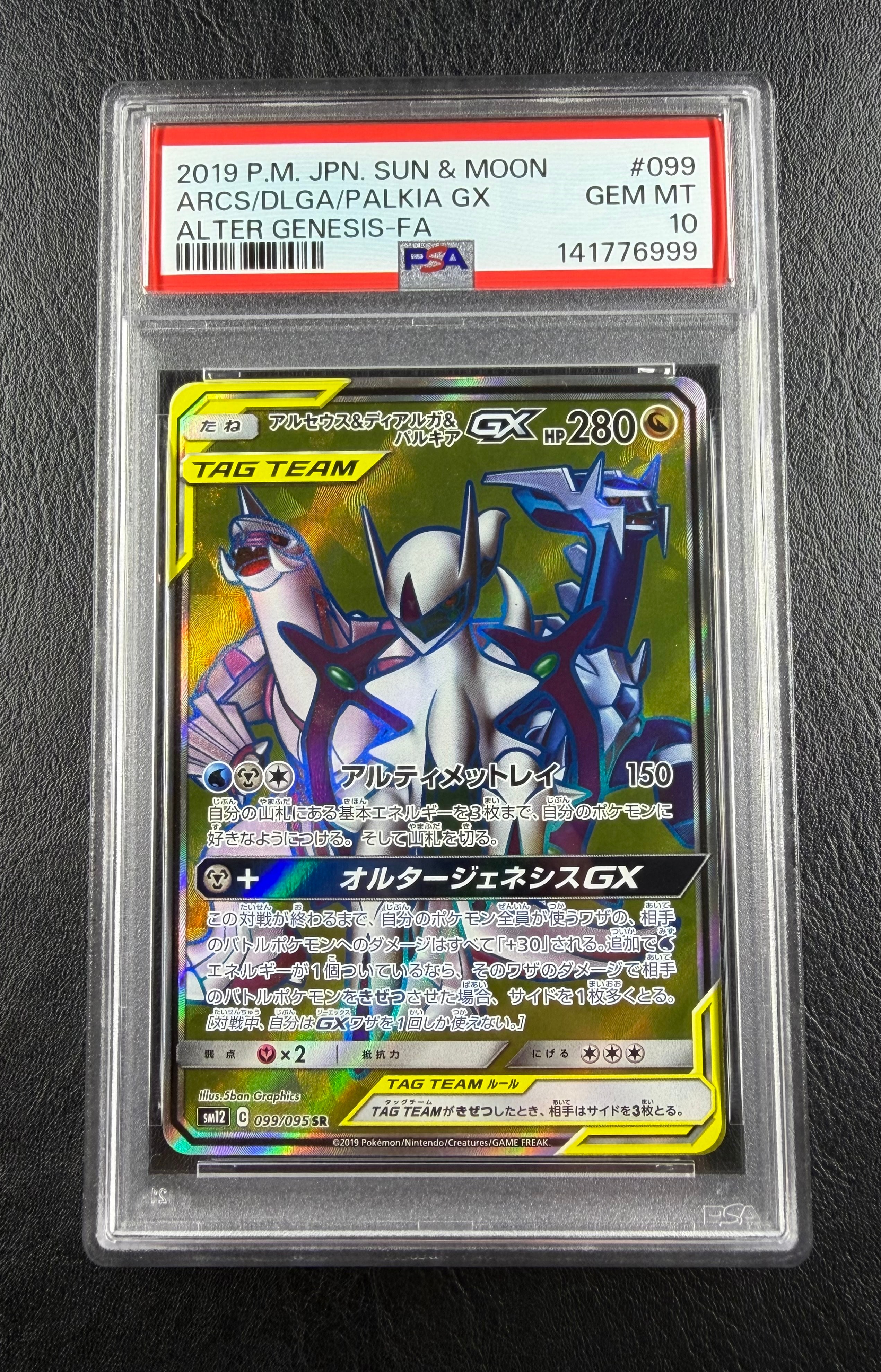アルセウス&ディアルガ&パルキアGX SR[SM12 099/095](拡張パック
