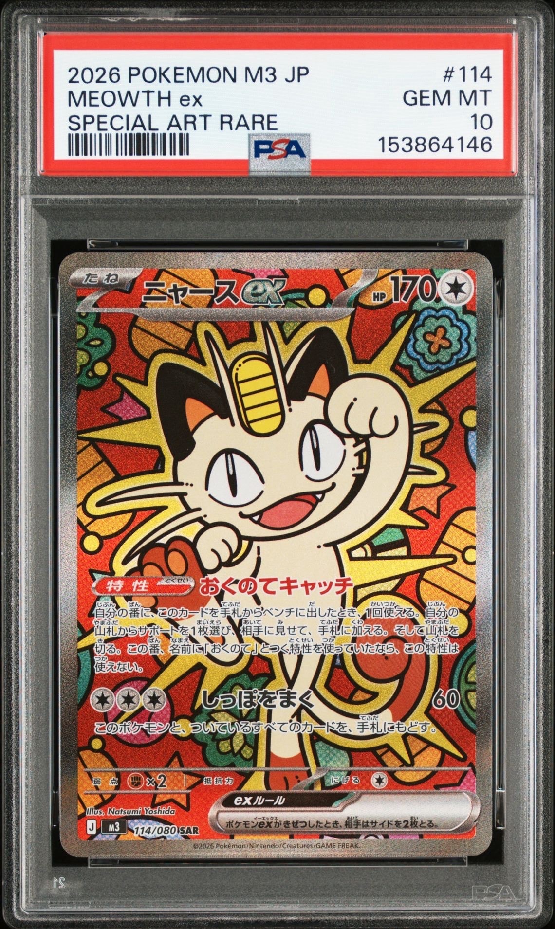 ニャースex SAR [M3 114/080](拡張パック「ムニキスゼロ」)