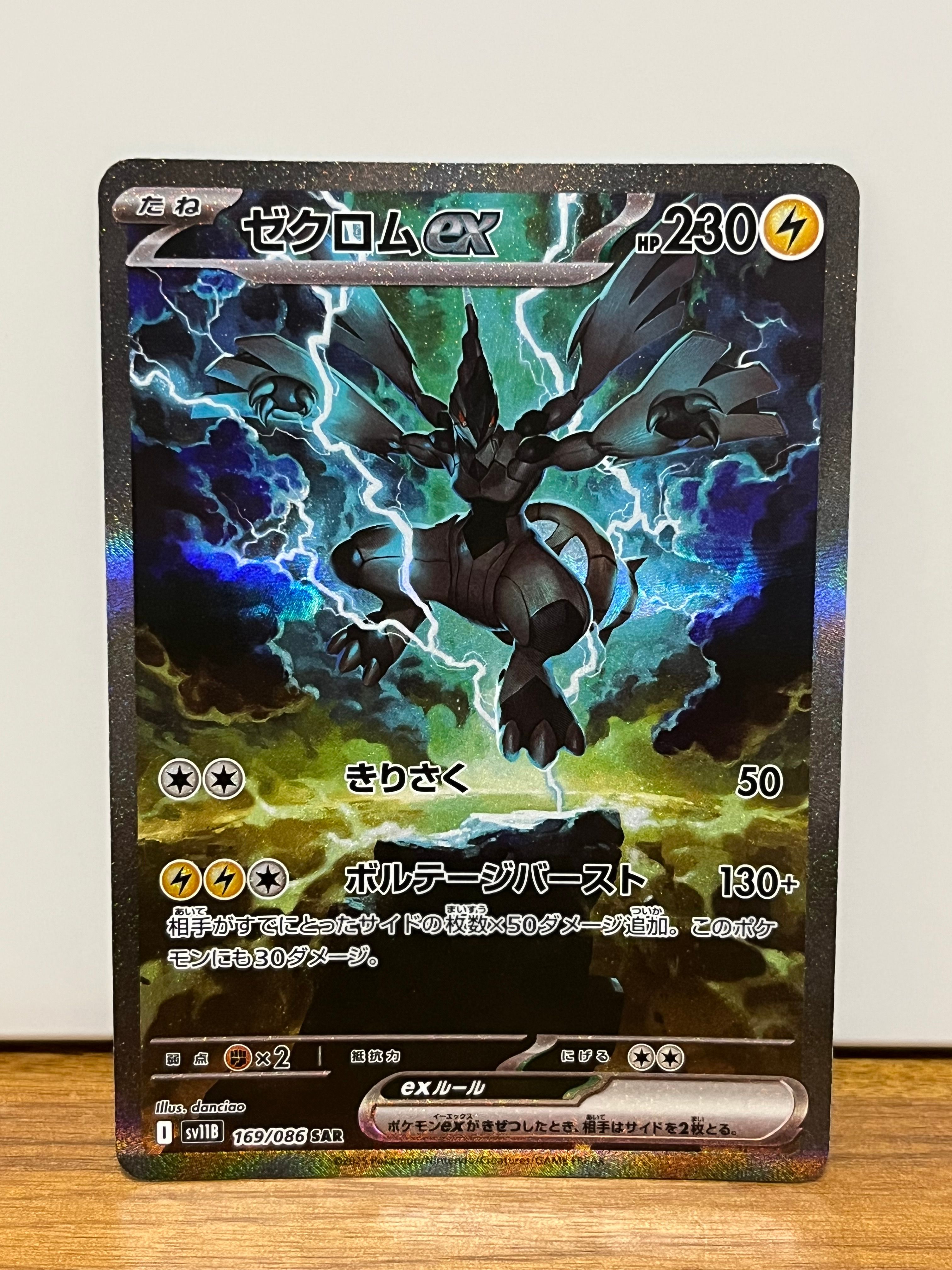 ゼクロムex SAR [SV11B 169/086](拡張パック「ブラックボルト」)
