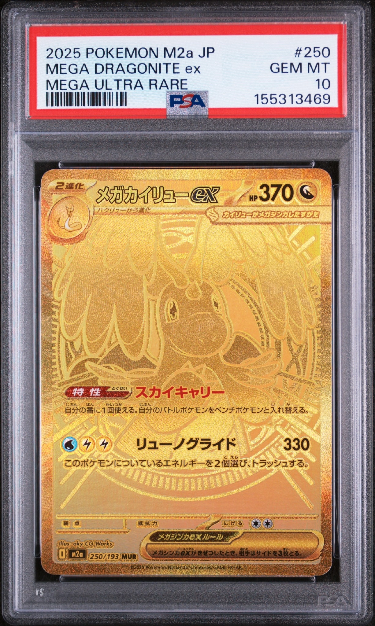 メガカイリューex MUR [M2a 250/193](ハイクラスパック「MEGAドリーム