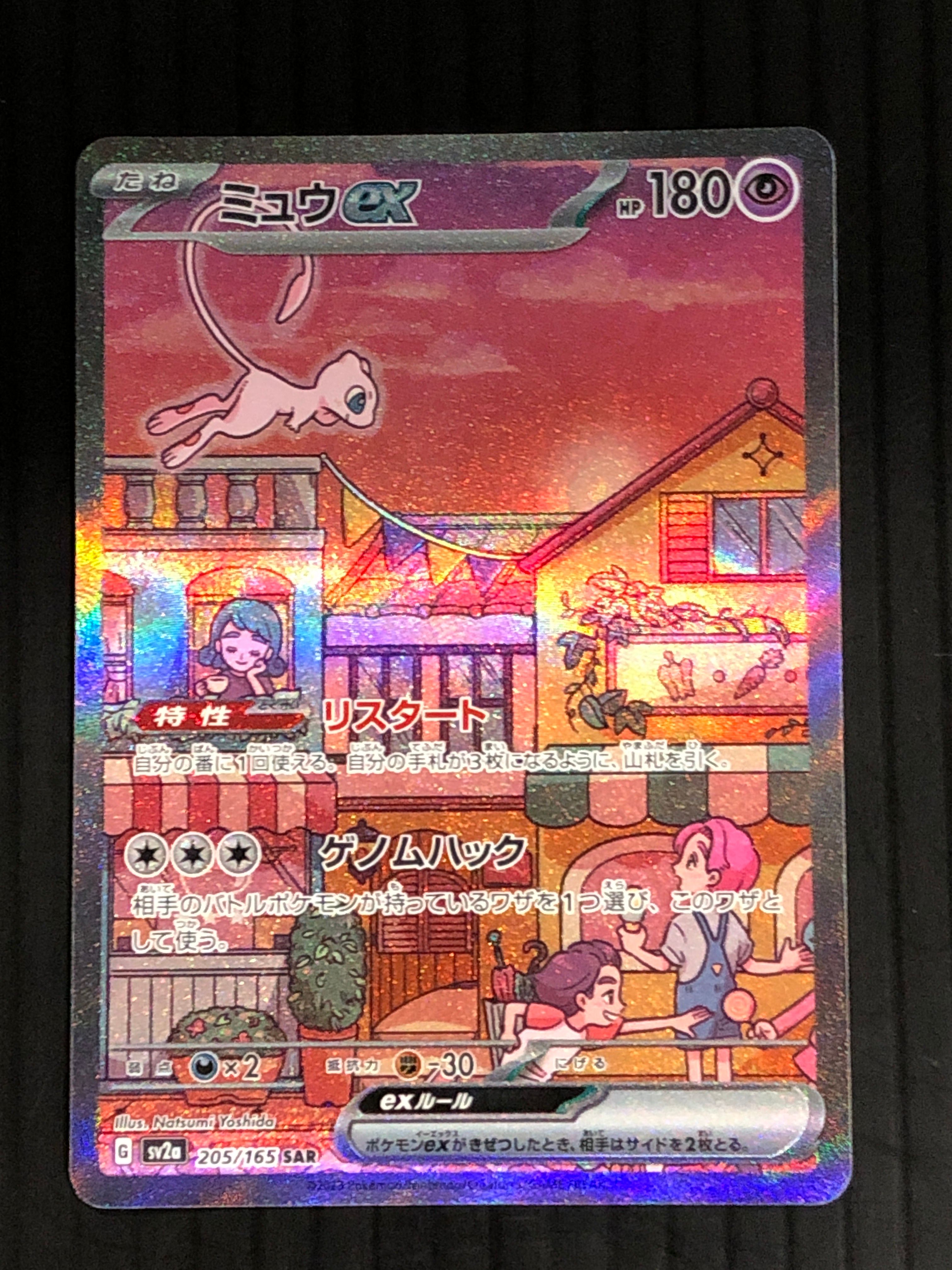 ミュウex SAR[SV2a 205/165](強化拡張パック「ポケモンカード151」)