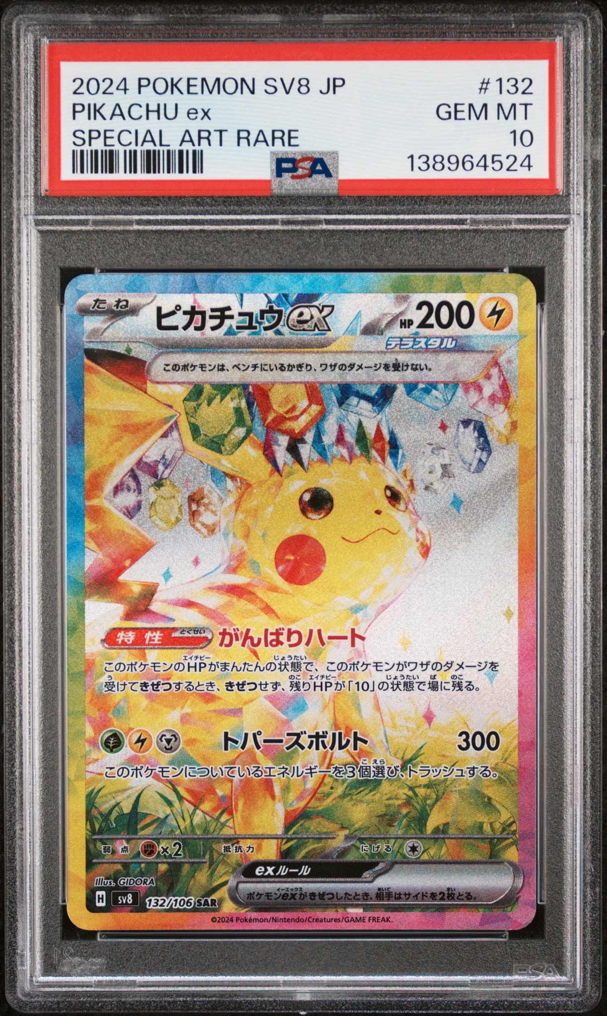 ピカチュウex SAR [SV8 132/106](拡張パック「超電ブレイカー」)