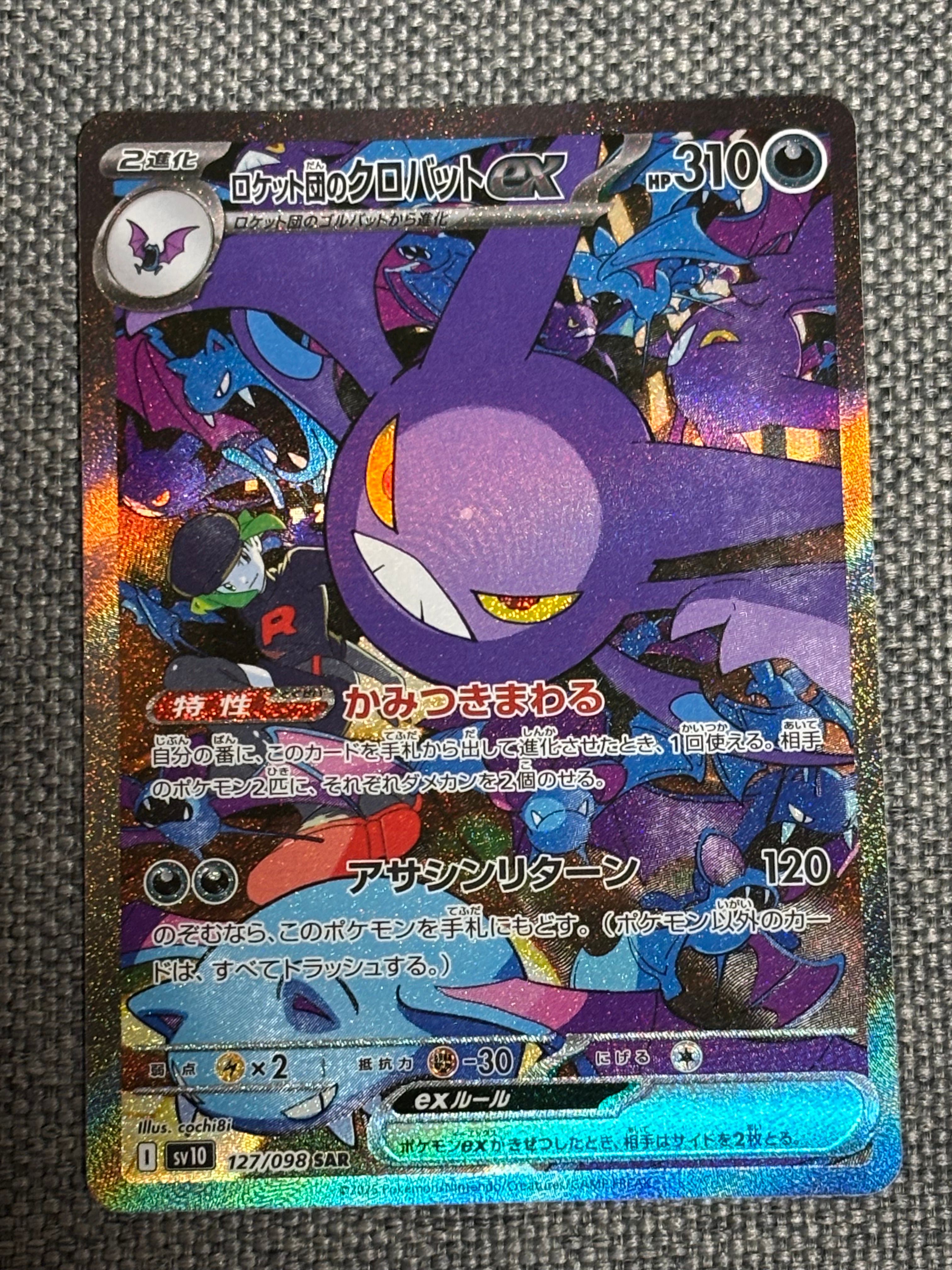 ロケット団のクロバットex SAR [SV10 127/098](拡張パック「ロケット団の栄光」)