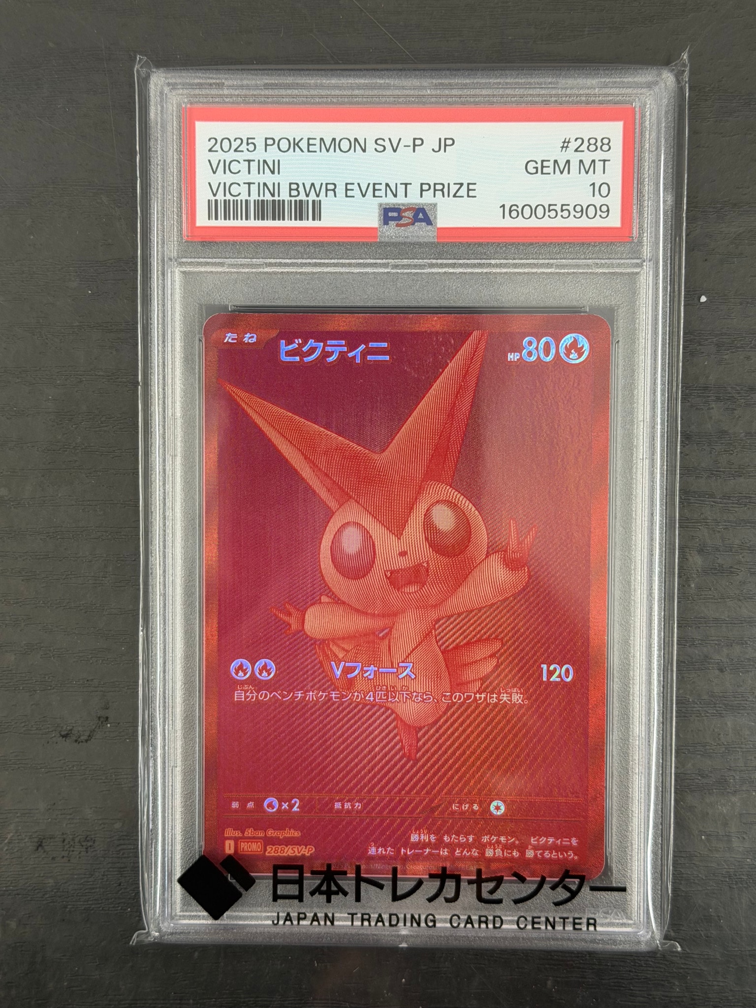 ビクティニ P [SV-P 288](プロモーションカード「ビクティニBWR争奪戦