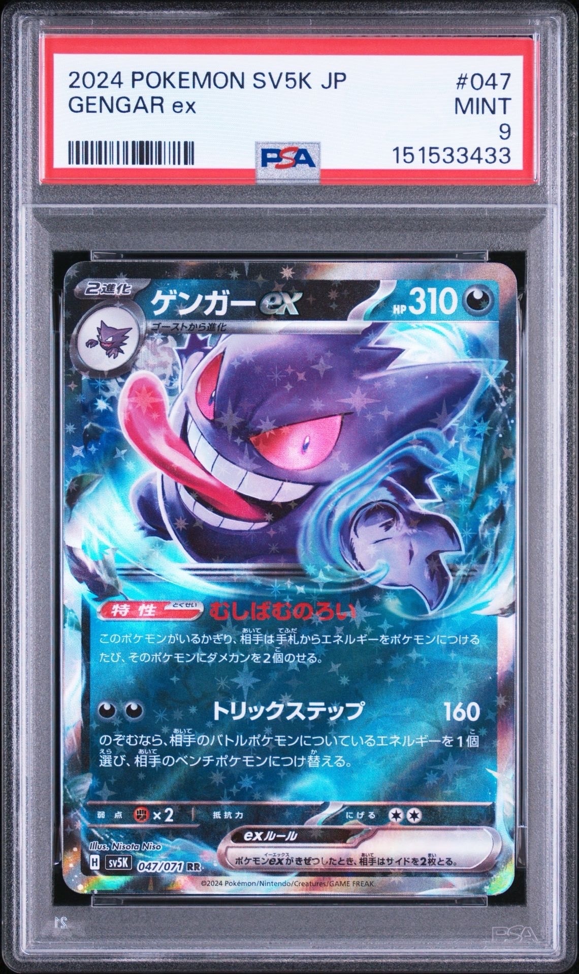 PSA10 ゲンガーex RR 047/071 ポケモンカード ワイルドフォース PSA10】ゲンガーex RR [SV5K 047/071](拡張パック「ワイルドフォース