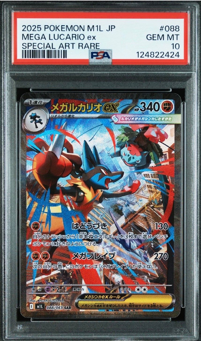 メガルカリオex SAR [M1L 088/063](拡張パック「メガブレイブ」)