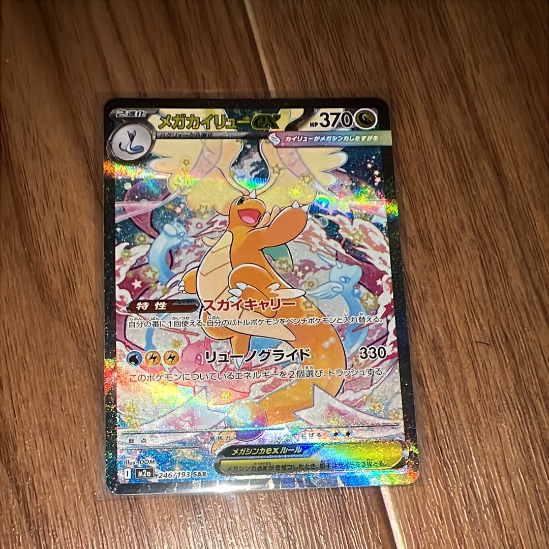 メガカイリューex SAR [M2a 246/193](ハイクラスパック「MEGAドリームex」)