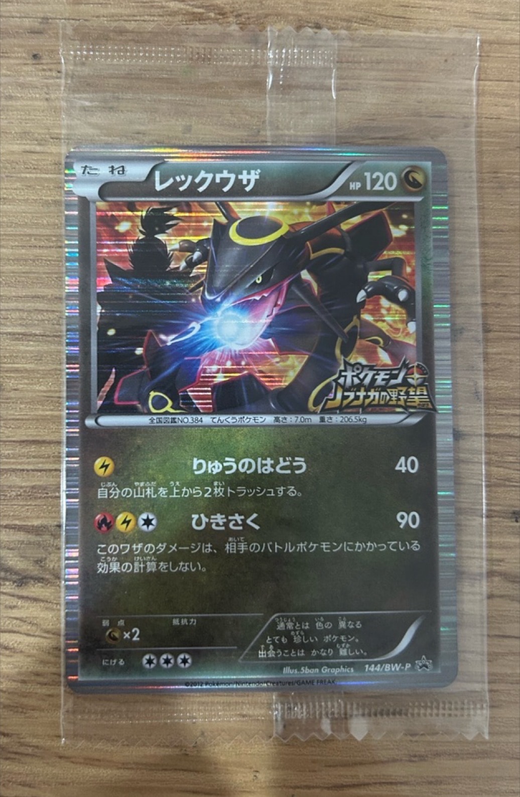 レックウザ P [BW-P 144/BW-P](プロモーションカード「ポケモン + ノブナガの野望 初回限定特典」)