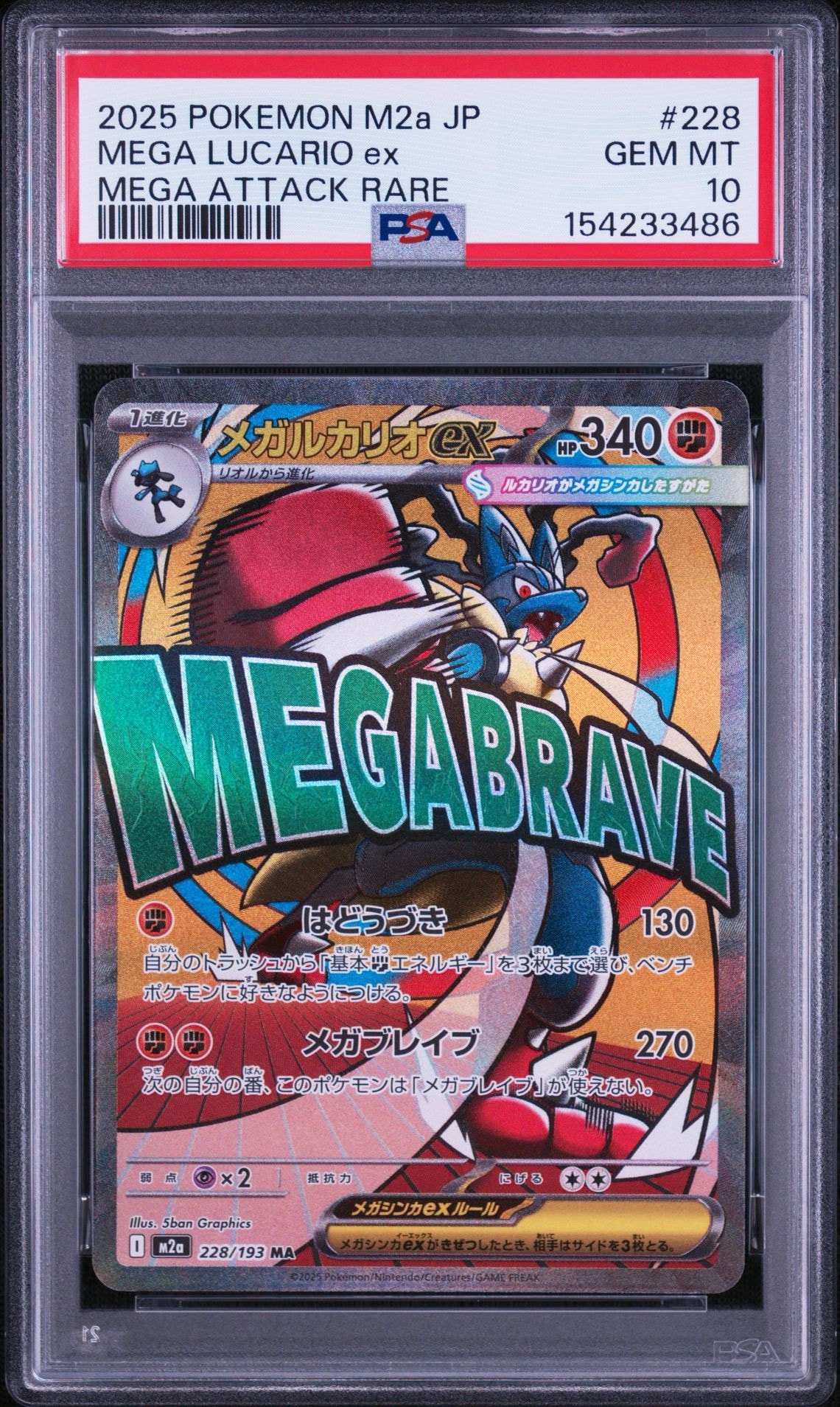 メガルカリオex MA [M2a 228/193](ハイクラスパック「MEGAドリームex」)