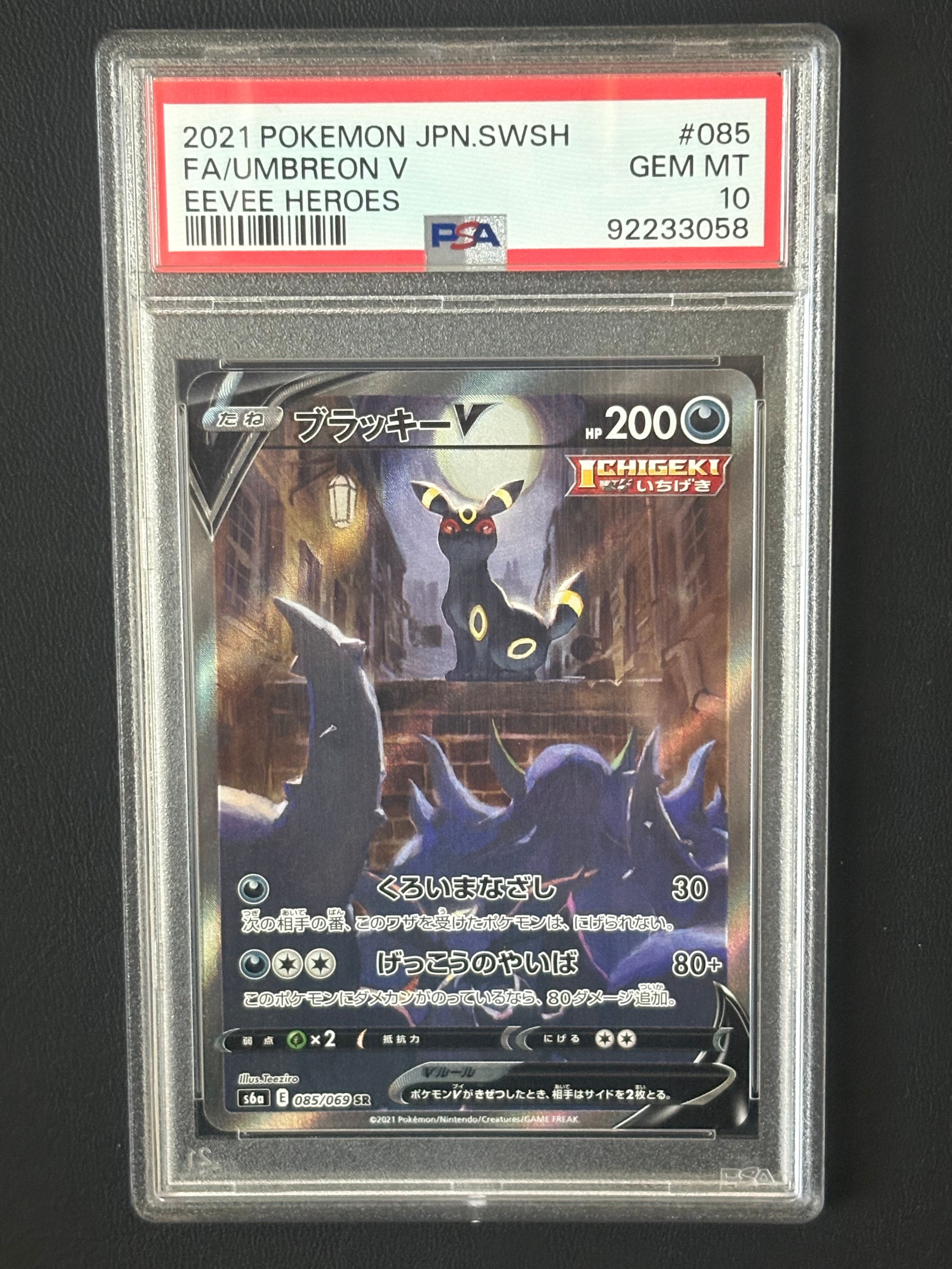 ブラッキーV SR: SA[S6a 085/069](強化拡張パック「イーブイヒーローズ」)