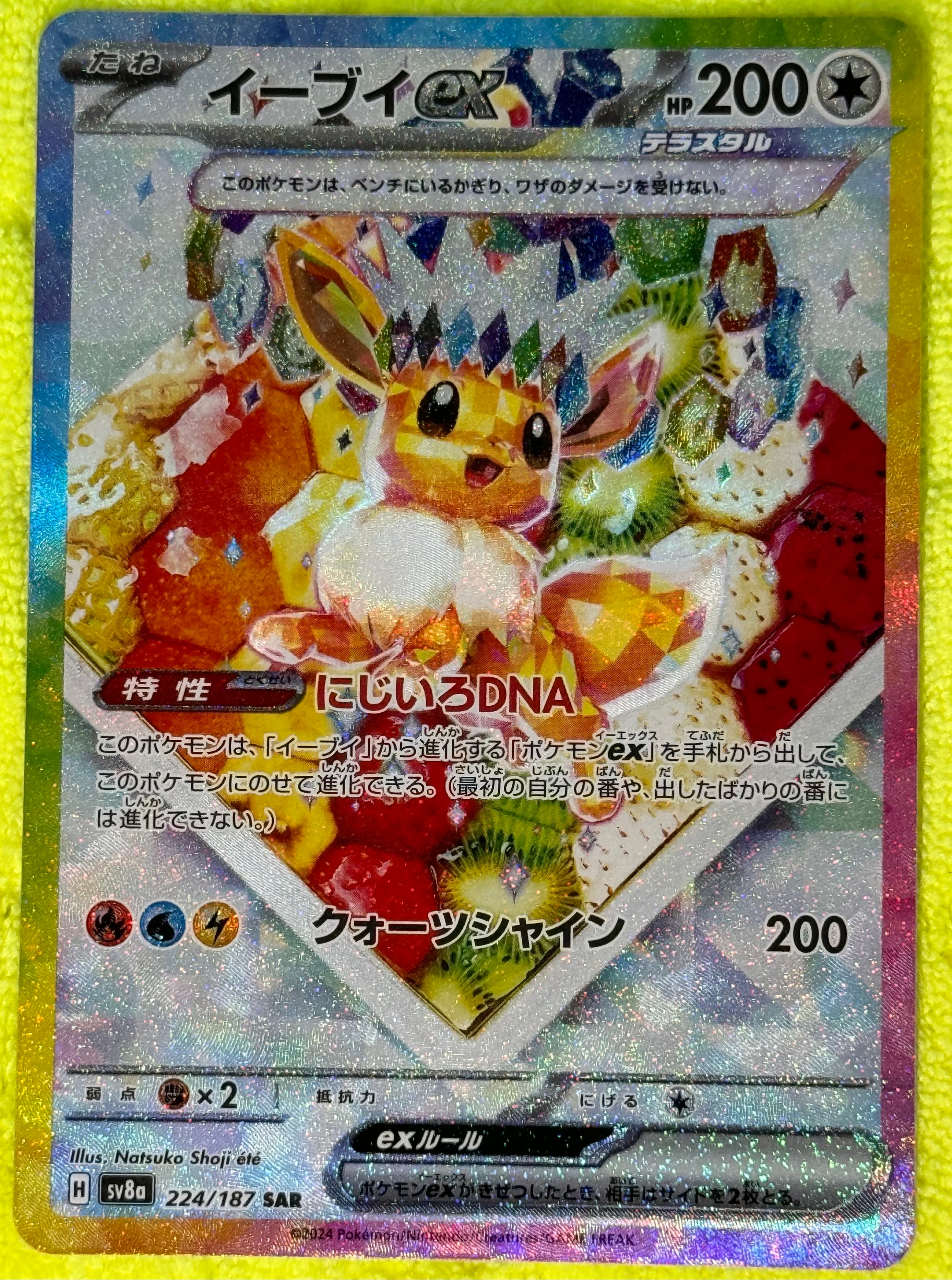 イーブイex SAR [SV8a 224/187](ハイクラスパック「テラスタルフェスex」)