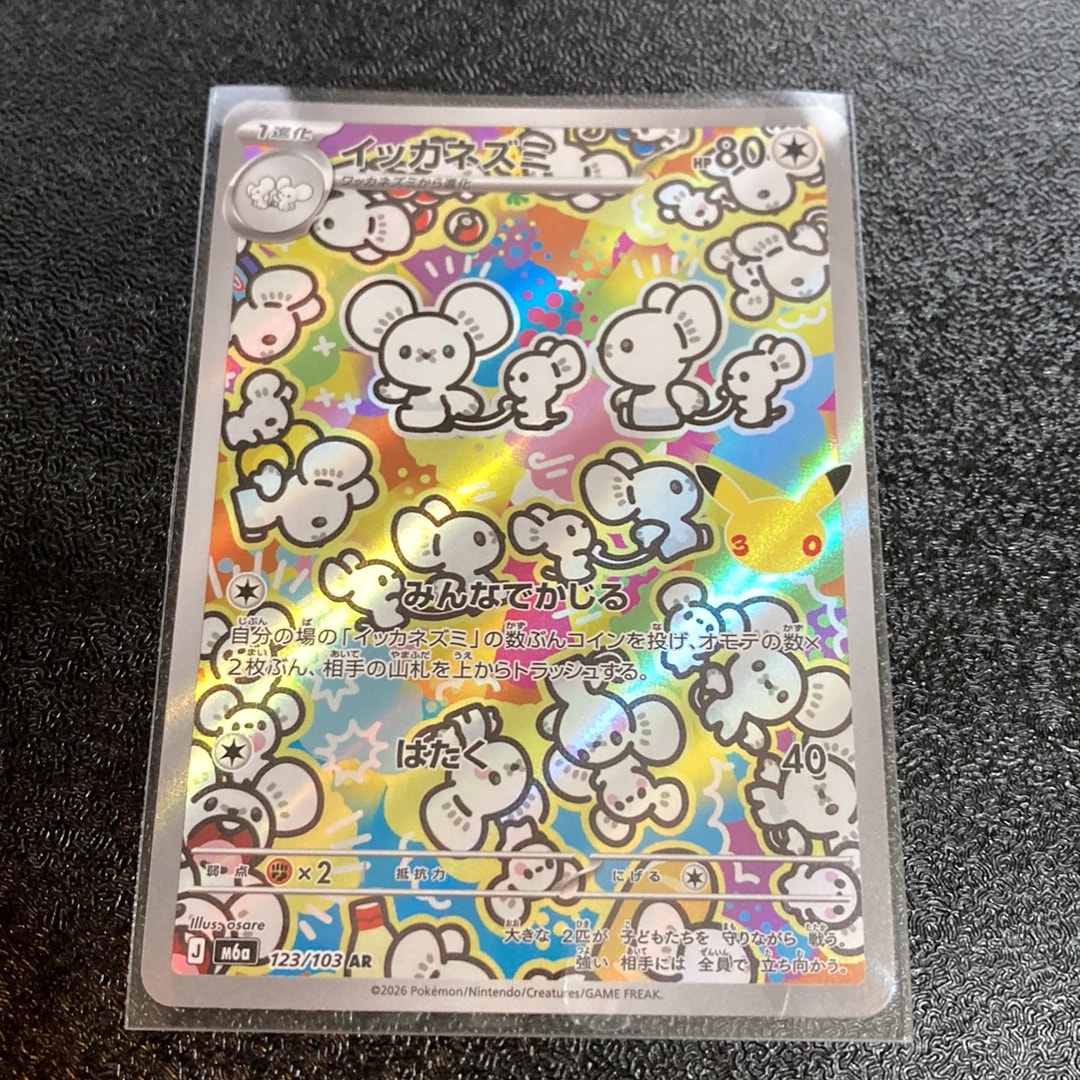 イッカネズミ AR [M6a 123/103](拡張パック「30th CELEBRATION」)