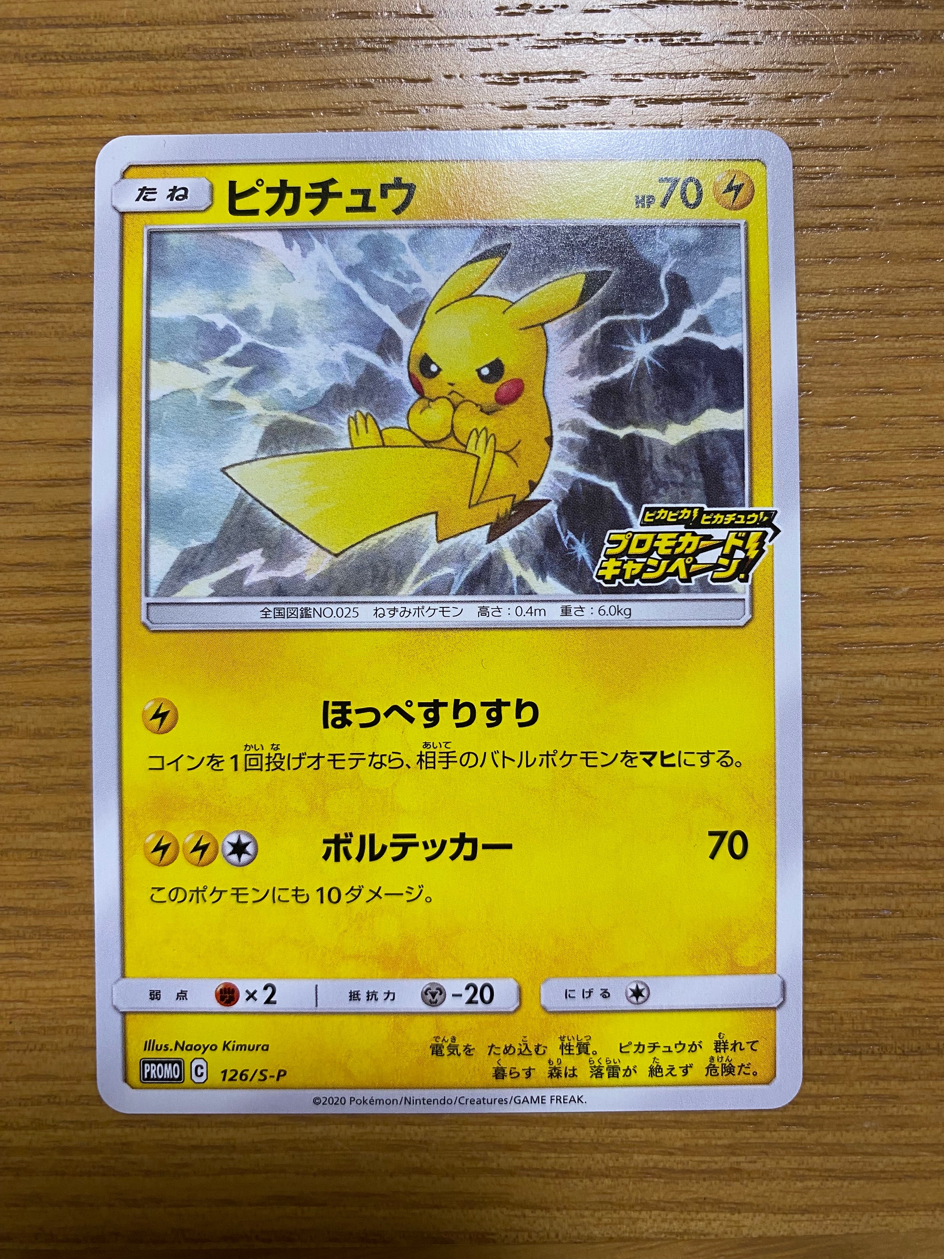ピカチュウ: プロモ P [S-P 126](ピカピカ!ピカチュウ!プロモカードキャンペーン)
