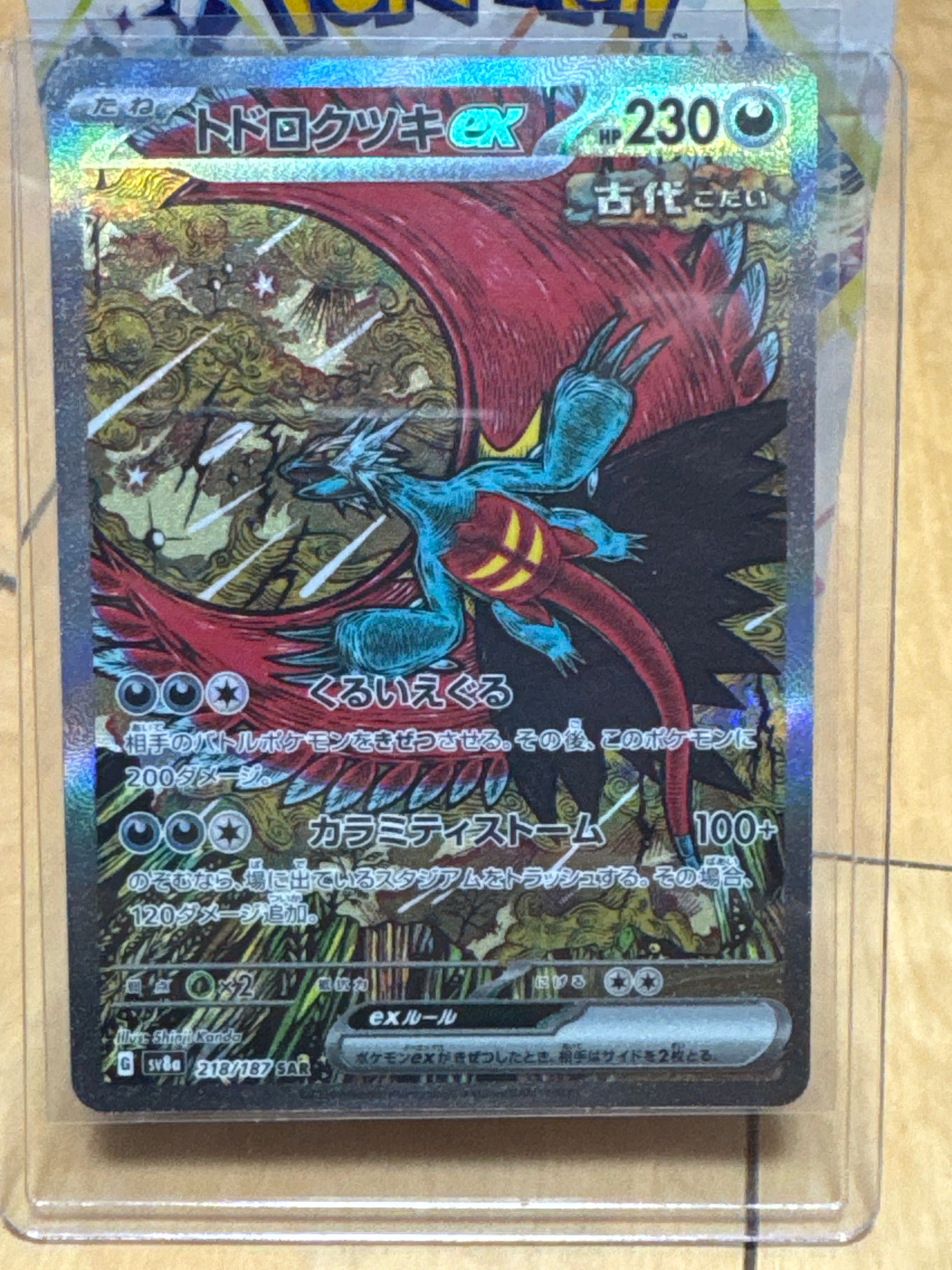 トドロクツキex SAR [SV8a 218/187](ハイクラスパック「テラスタルフェスex」)