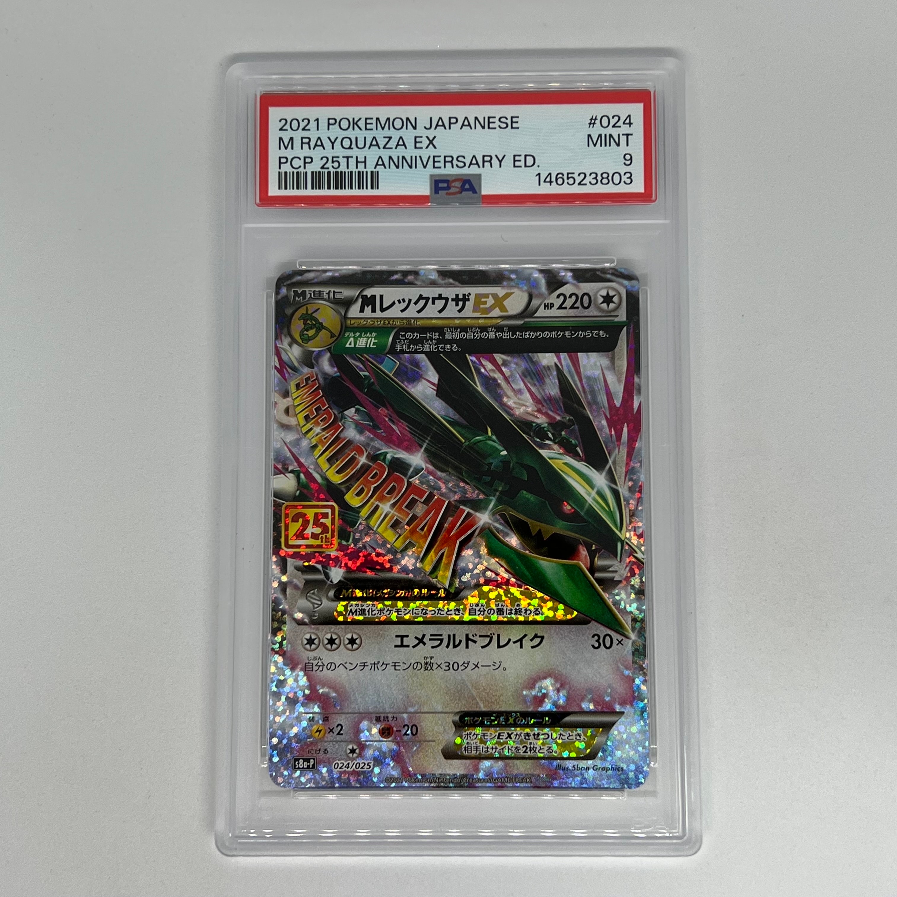 MレックウザEX: プロモ[S8a-P 024/025](プロモカードパック 25th