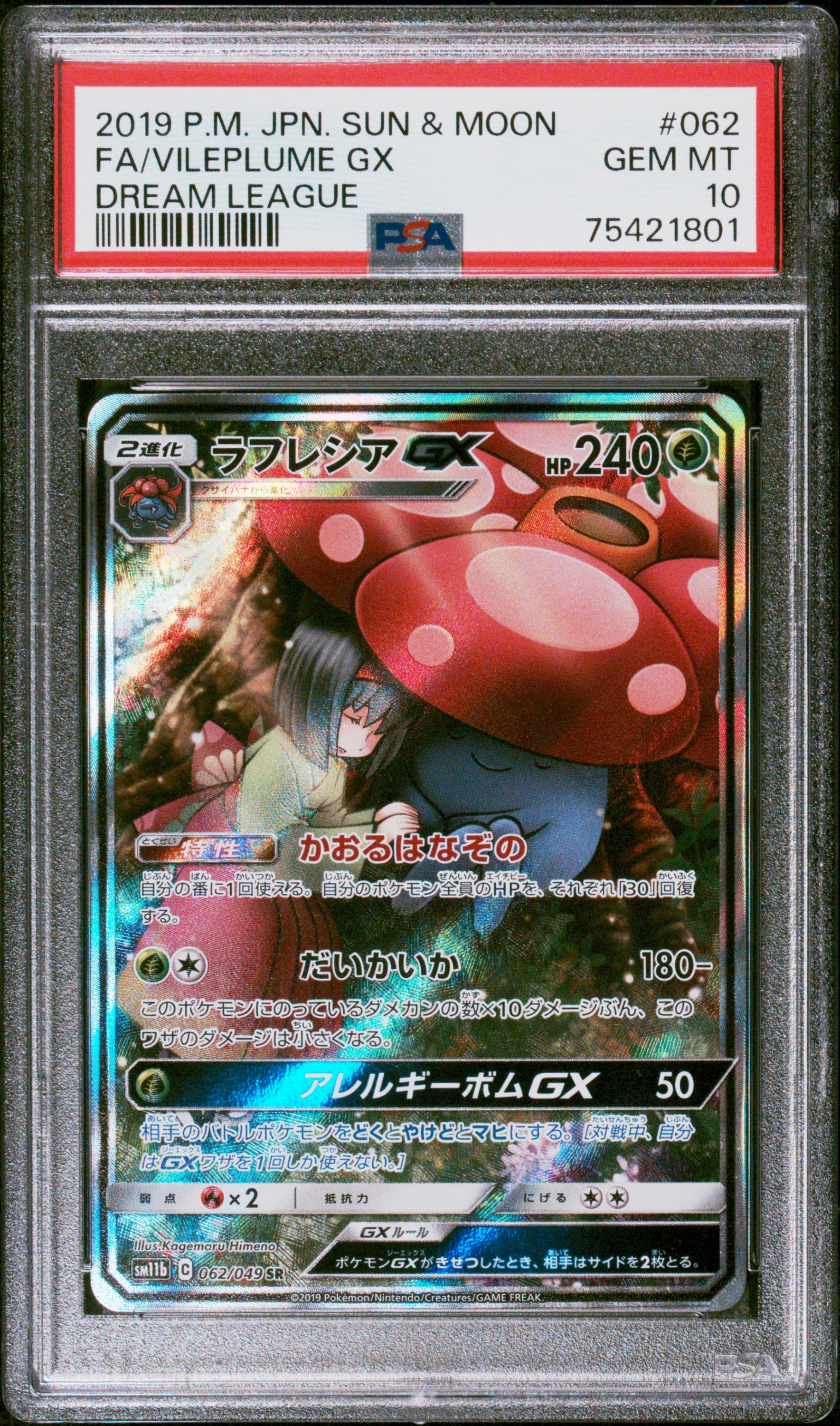 ラフレシアGX SR: SA[SM11b 062/049](強化拡張パック「ドリームリーグ