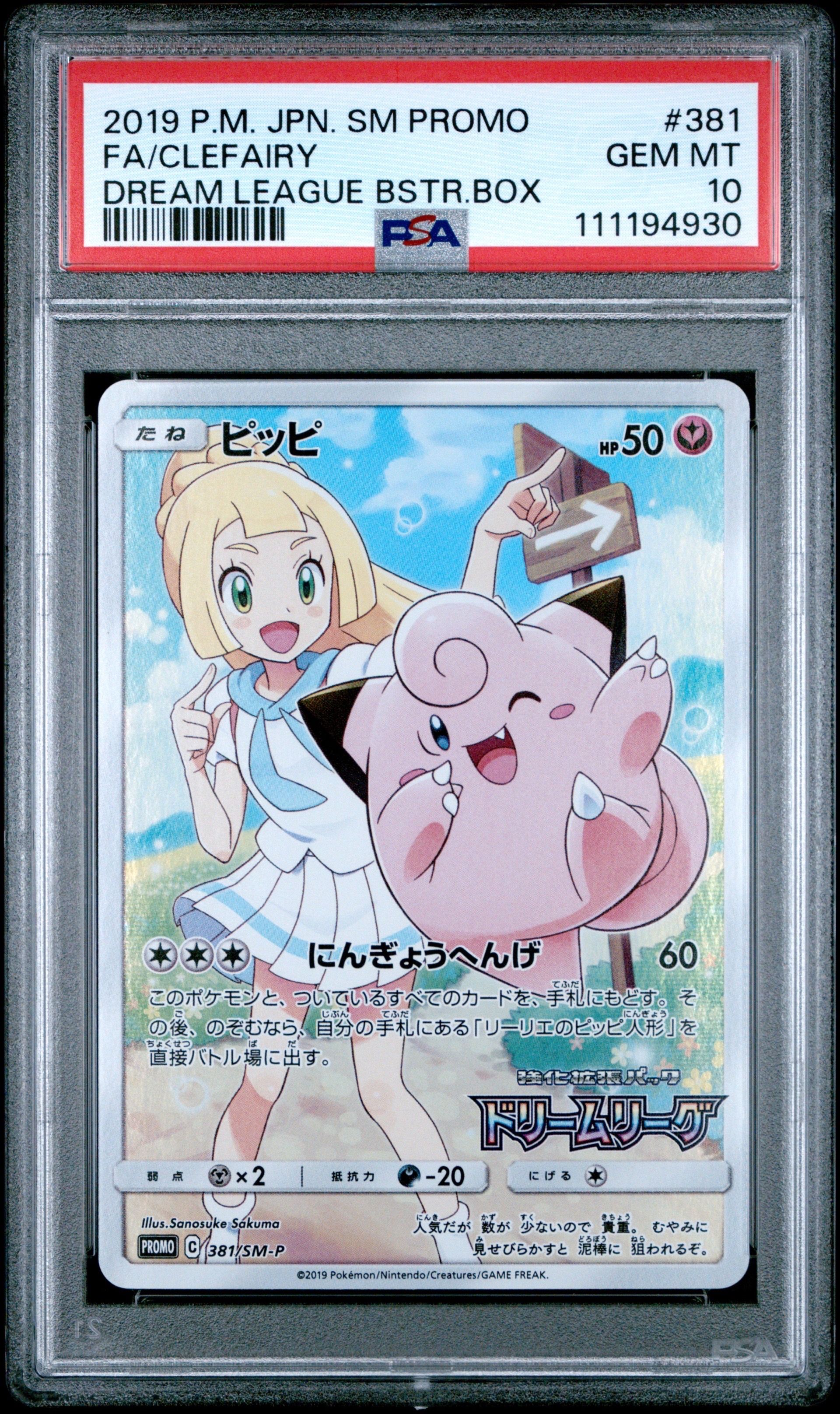 ピッピ (リーリエ) : プロモ[SM-P 381](プロモーションカード「SM-P」)