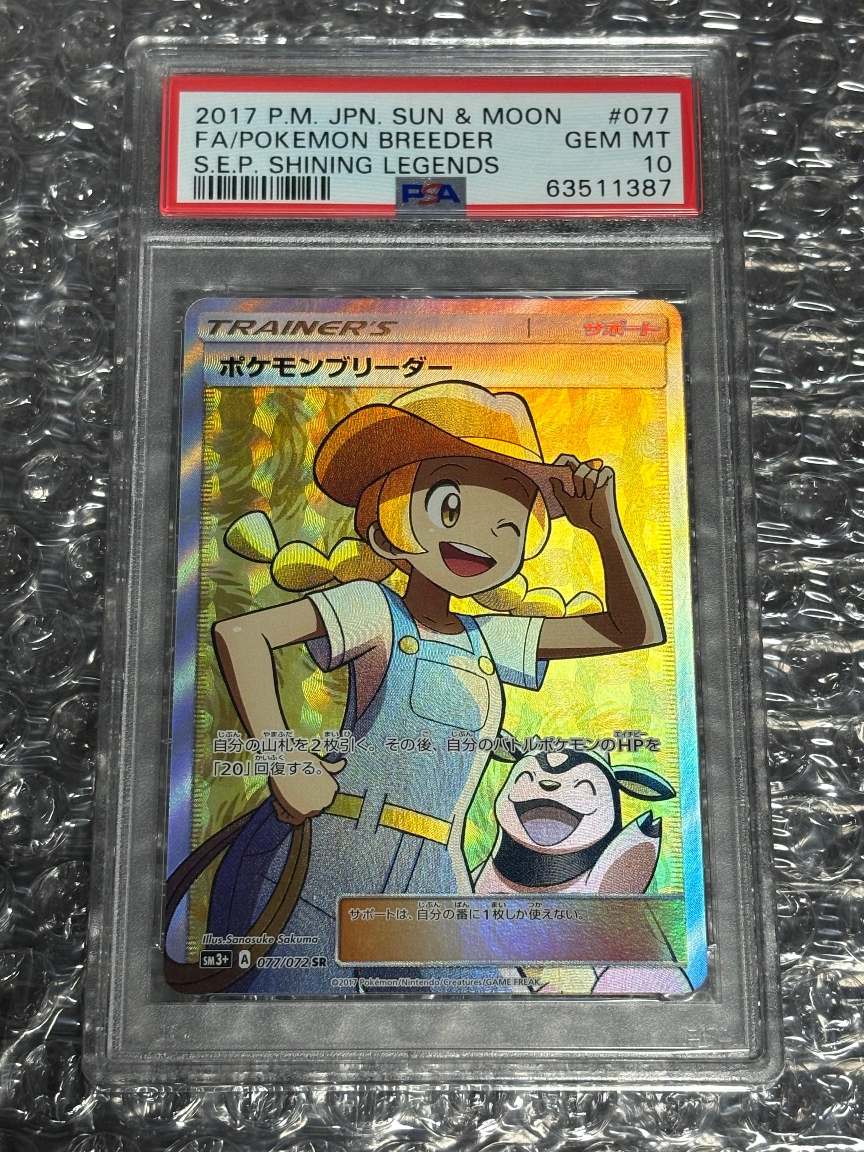 ポケモンブリーダー SR[SM3+ 077/072](強化拡張パック「ひかる伝説」)