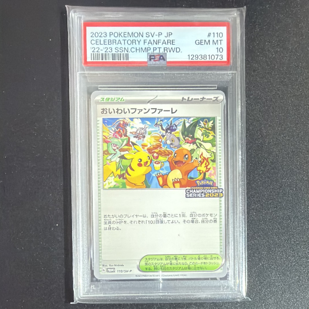 PSA10】おいわいファンファーレ: プロモ P [SV-P 110