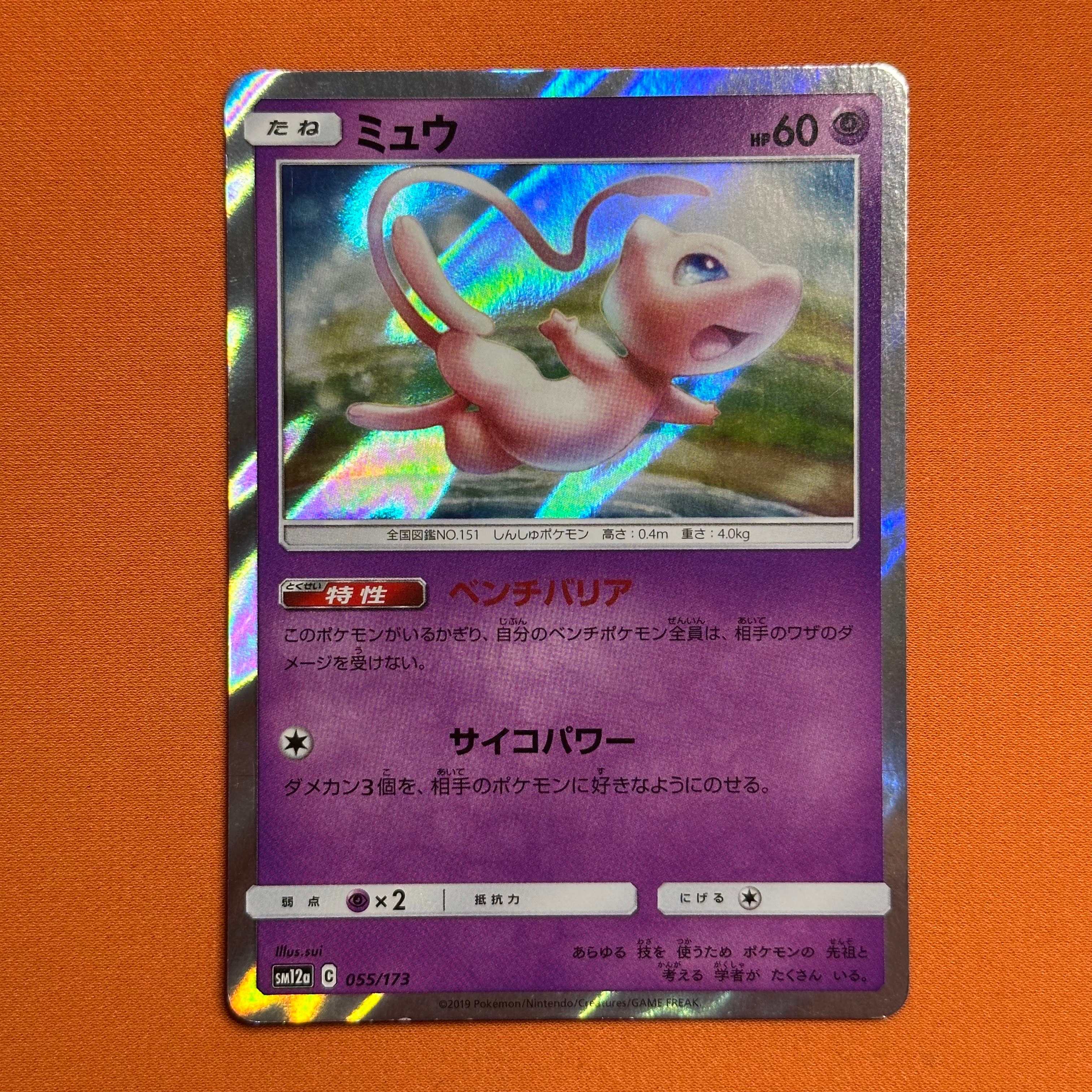 PSA10 ミュウ SM12a タッグオールスターズ 055/173 ミラー PSA10】ミュウ :ミラー [SM12a 055/173](ハイクラスパック「TAG TEAM