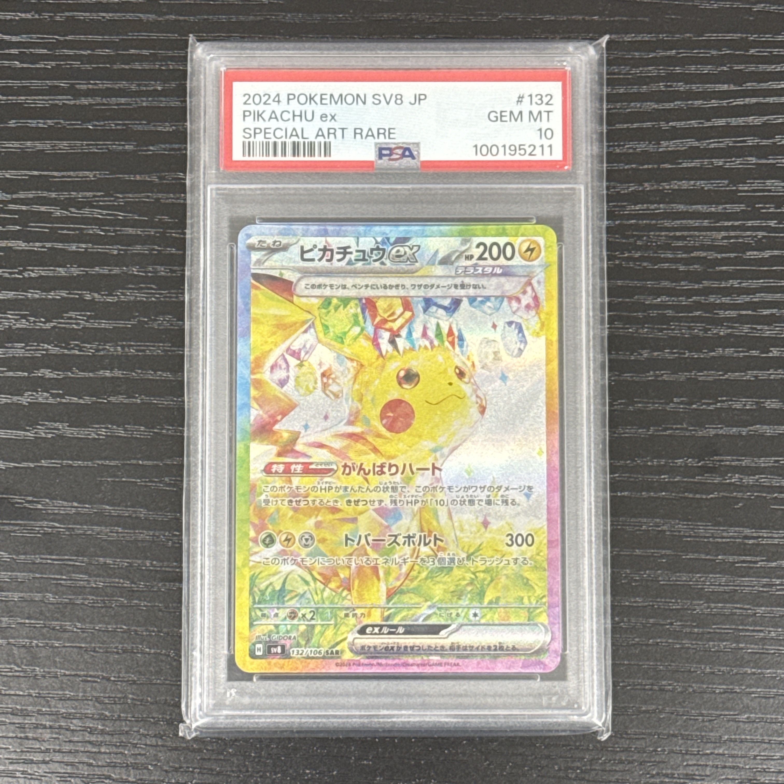 ピカチュウex SAR [SV8 132/106](拡張パック「超電ブレイカー」)
